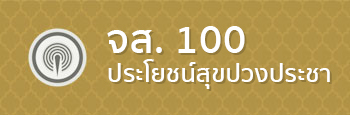 จ.ส. 100