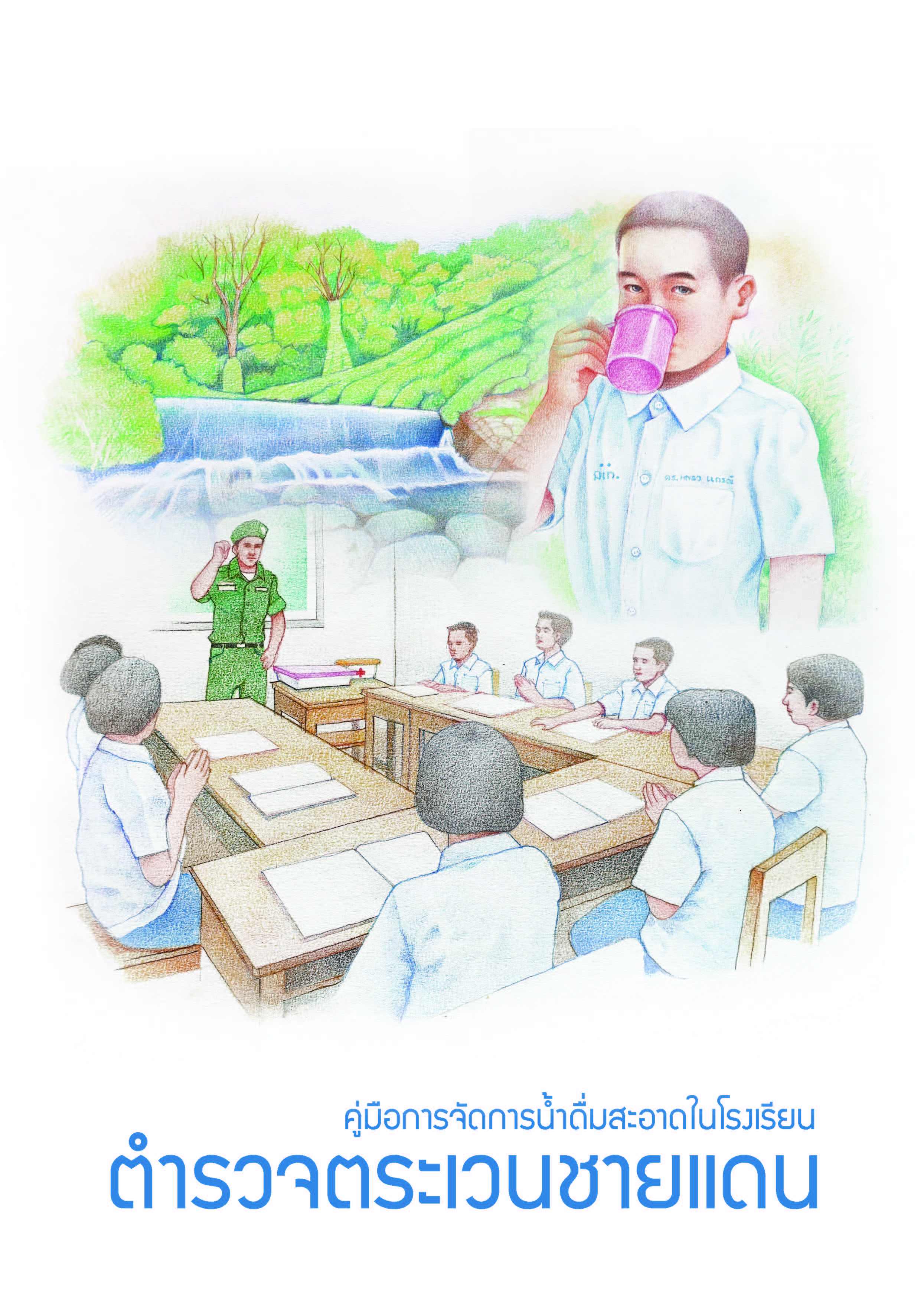 คู่มือการจัดการน้ำดื่มสะอาดในโรงเรียนตำรวจตระเวนชายแดน