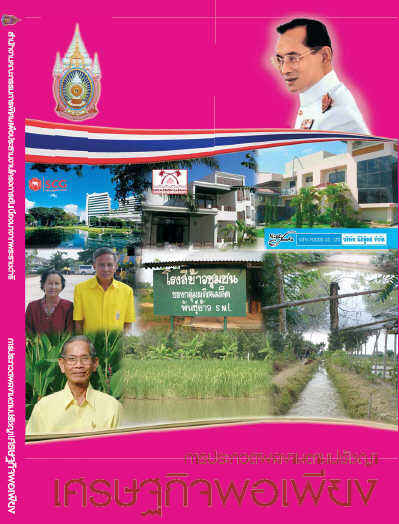 การประกวดผลงานตามปรัชญาเศรษฐกิจพอเพียง 