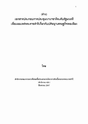 เศรษฐกิจพอเพียง : ทางเลือกในการพัฒนา