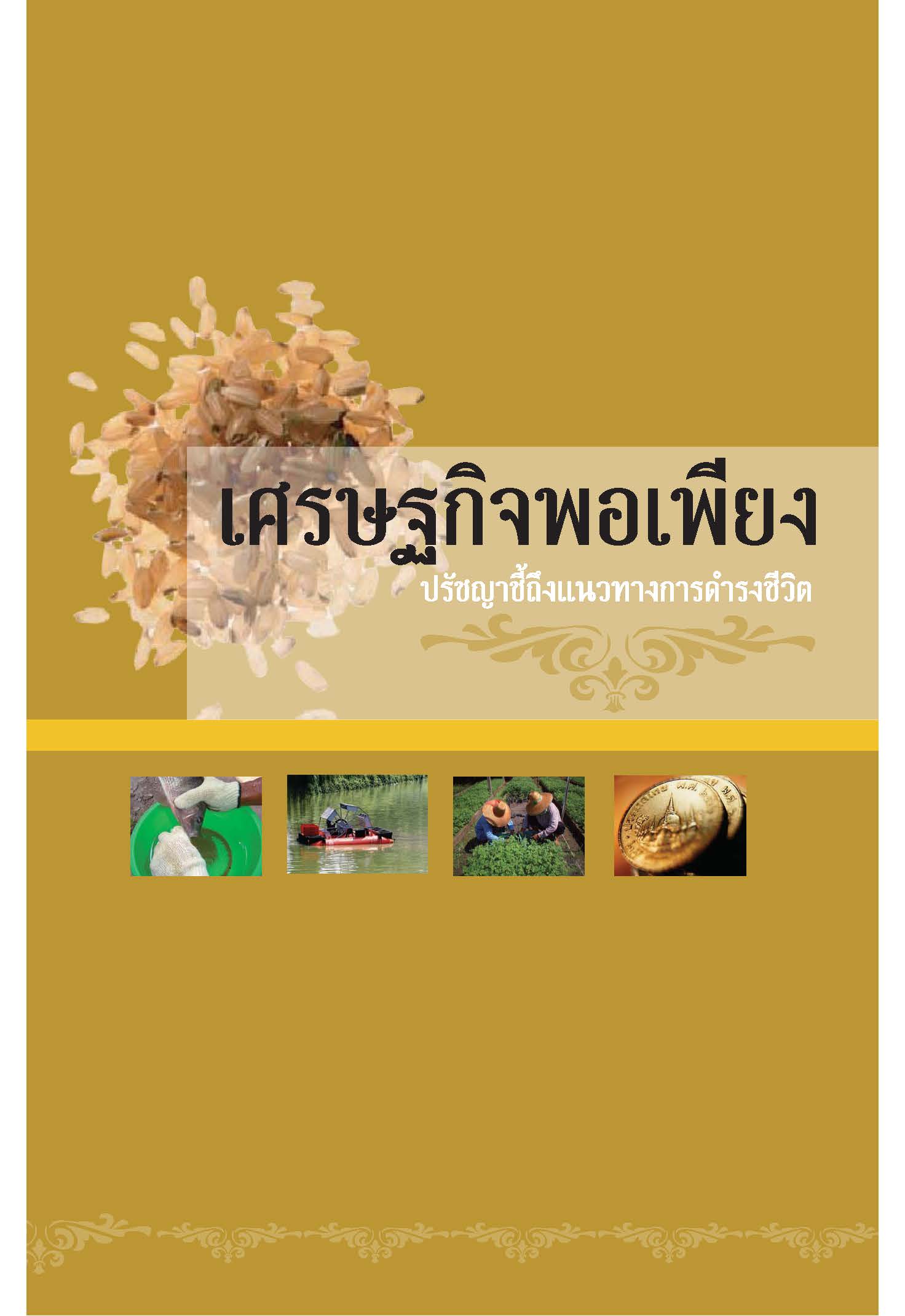 เศรษฐกิจพอเพียง : ปรัชญาชี้ถึงแนวทางการดำรงชีวิต 