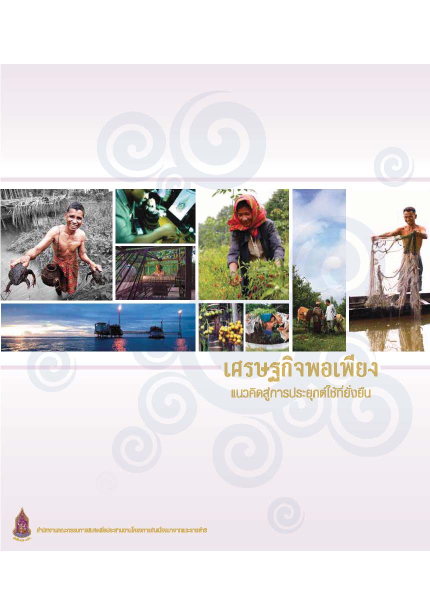 เศรษฐกิจพอเพียง : แนวคิดสู่การประยุกต์ใช้ที่ยั่งยืน 