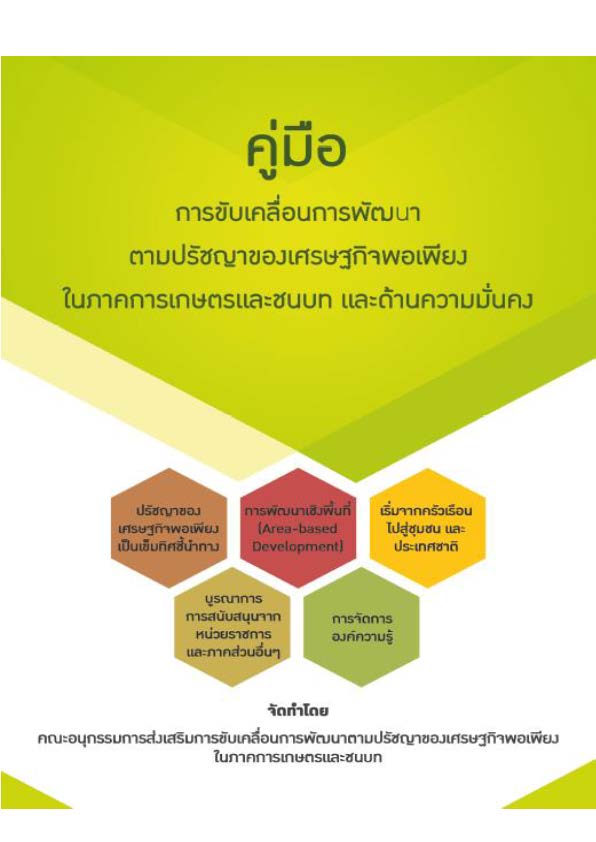 คู่มือการขับเคลื่อนการพัฒนาตามปรัชญาของเศรษฐกิจพอเพียงในภาคการเกษตรและชนบท และด้านความมั่นคง