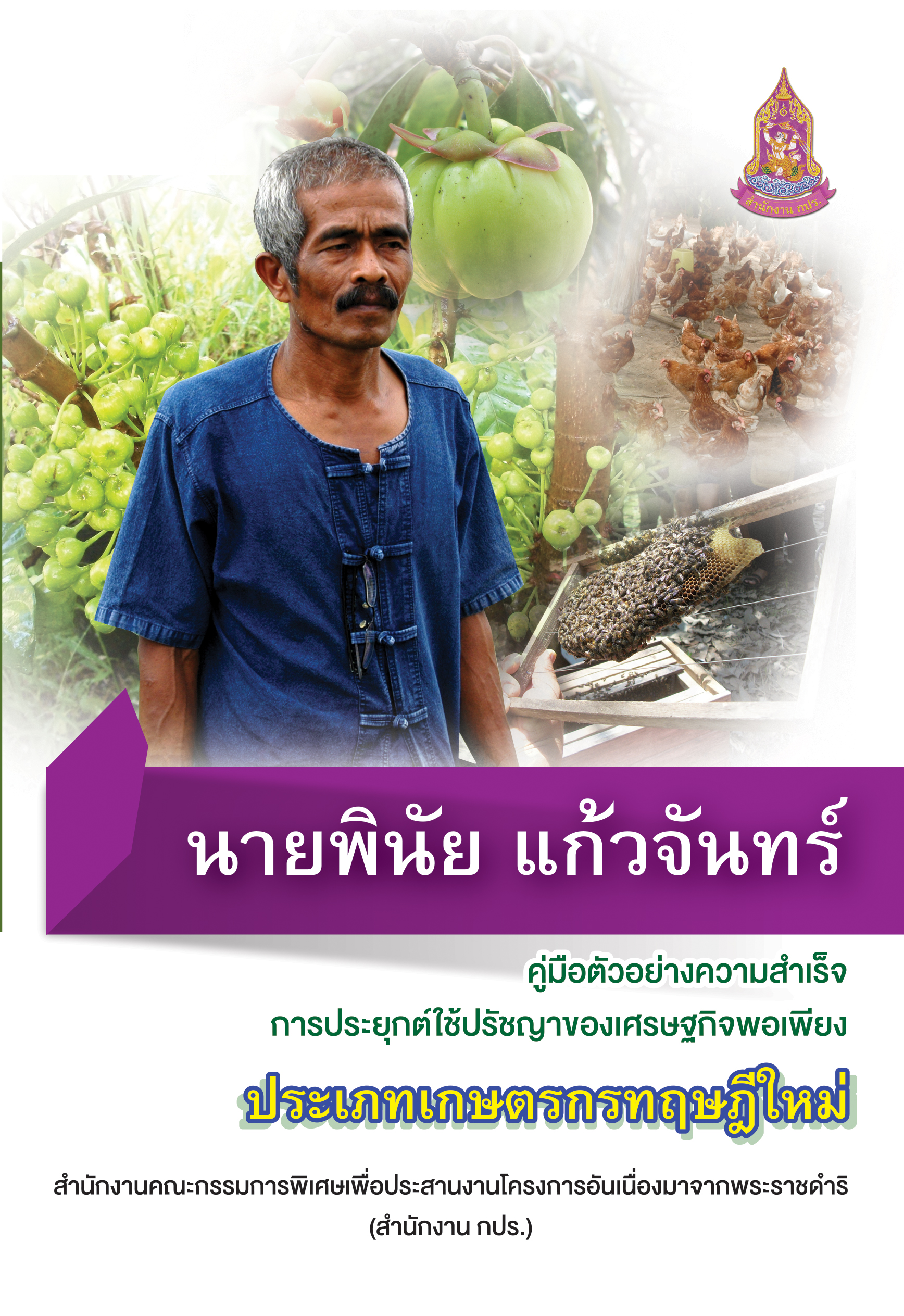 คู่มือตัวอย่างความสำเร็จการประยุกต์ใช้ปรัชญาของเศรษฐกิจพอเพียง : นายพินัย แก้วจันทร์