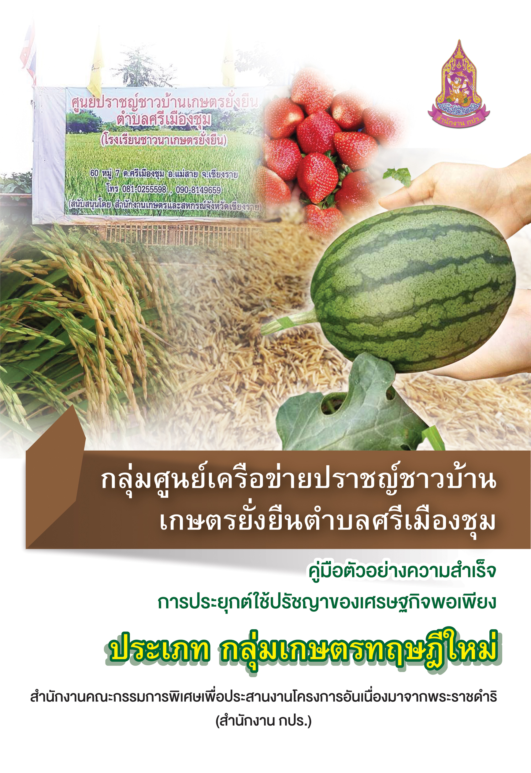 คู่มือตัวอย่างความสำเร็จการประยุกต์ใช้ปรัชญาของเศรษฐกิจพอเพียง : กลุ่มศูนย์เครือข่ายปราชญ์ชาวบ้านเกษตรยั่งยืนตำบลศรีเมืองชุม