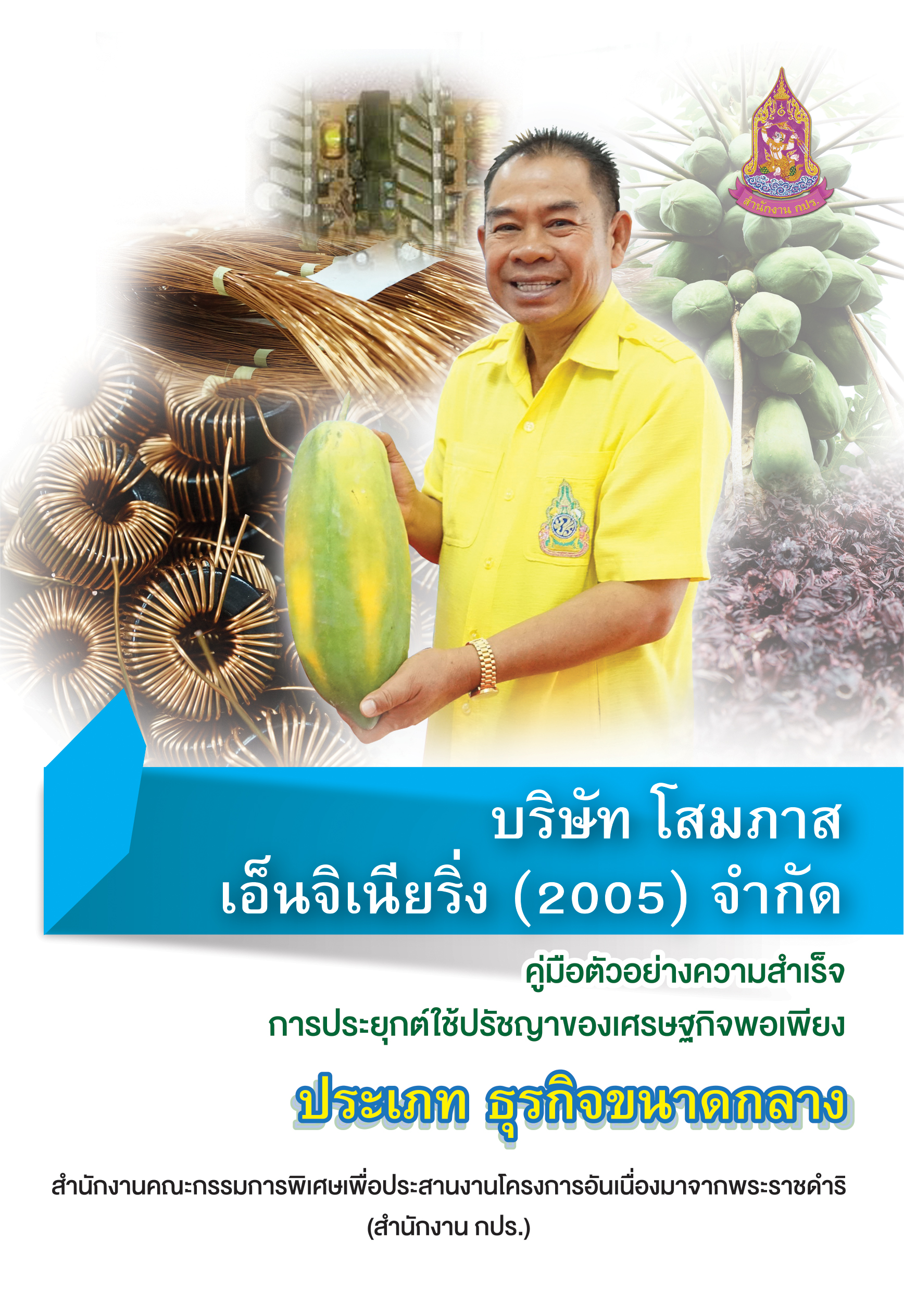 คู่มือตัวอย่างความสำเร็จการประยุกต์ใช้ปรัชญาของเศรษฐกิจพอเพียง : บริษัท โสมภาส เอ็นจิเนียริ่ง (2005) จำกัด