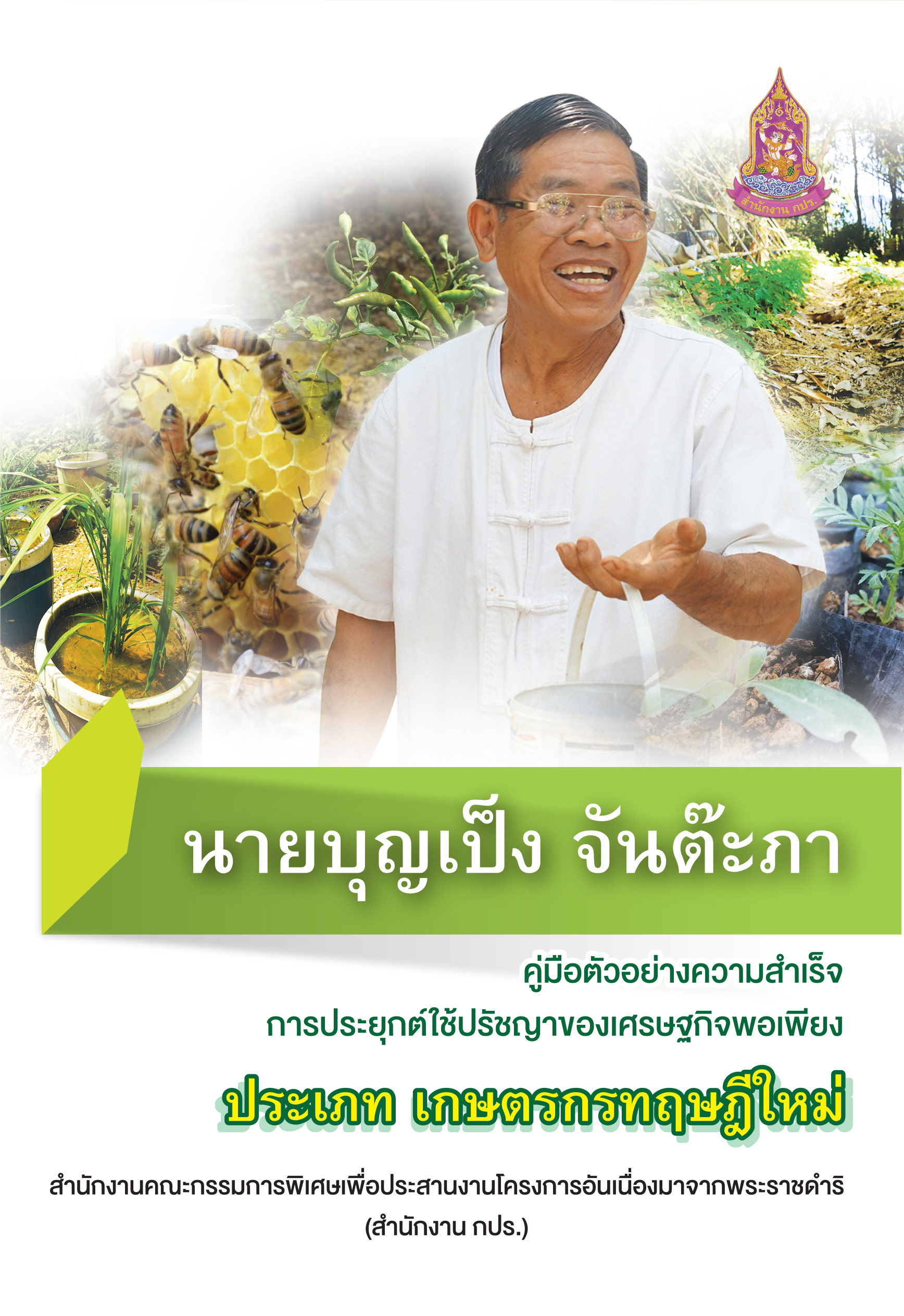 คู่มือตัวอย่างความสำเร็จการประยุกต์ใช้ปรัชญาของเศรษฐกิจพอเพียง : นายบุญเป็ง จันต๊ะภา