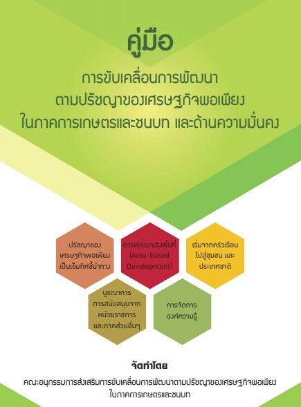 คู่มือการขับเคลื่อนการพัฒนาตามปรัชญาของเศรษฐกิจพอเพียงในภาคการเกษตรและชนบท และด้านความมั่นคง