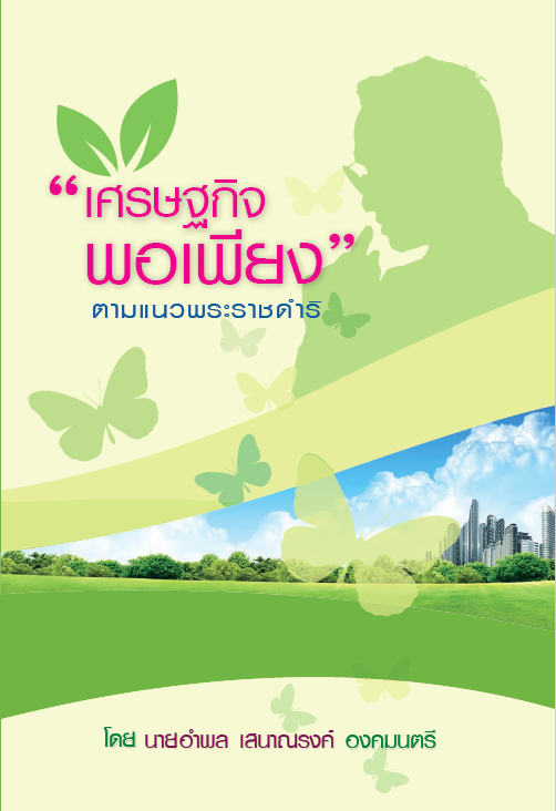 เศรษฐกิจพอเพียง ตามแนวพระราชดำริ  โดย นายอำพล เสนาณรงค์ องคมนตรี