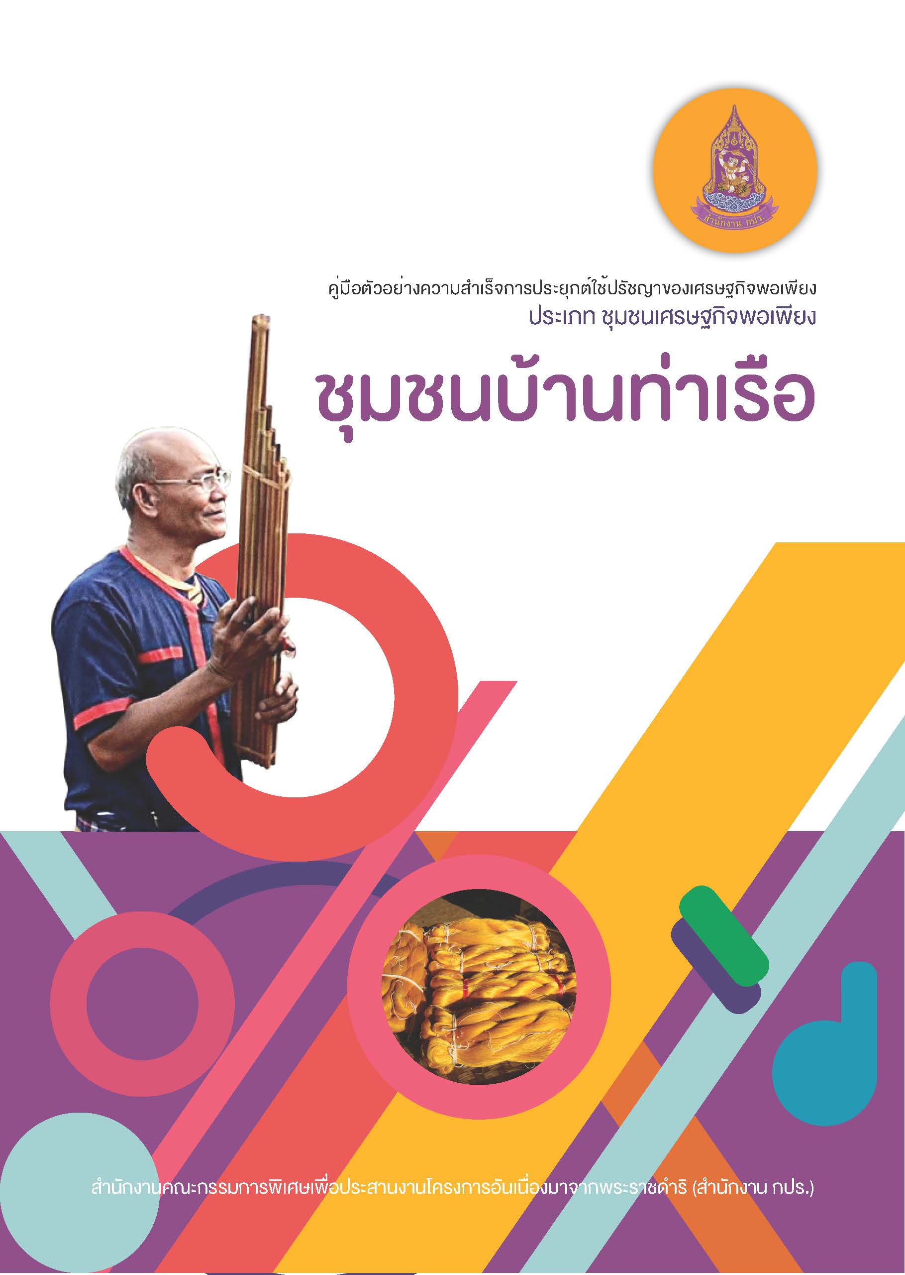 คู่มือตัวอย่างความสำเร็จการประยุกต์ใช้ปรัชญาของเศรษฐกิจพอเพียง ประเภท ชุมชนเศรษฐกิจพอเพียง "ชุมชนบ้านท่าเรือ"