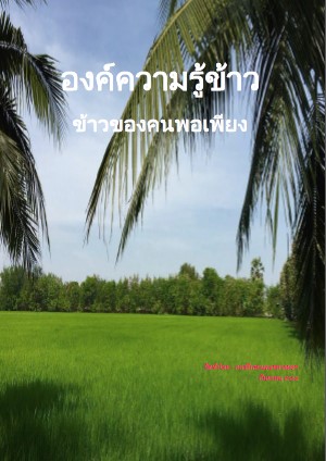 องค์ความรู้เรื่องข้าว ข้าวของคนพอเพียง