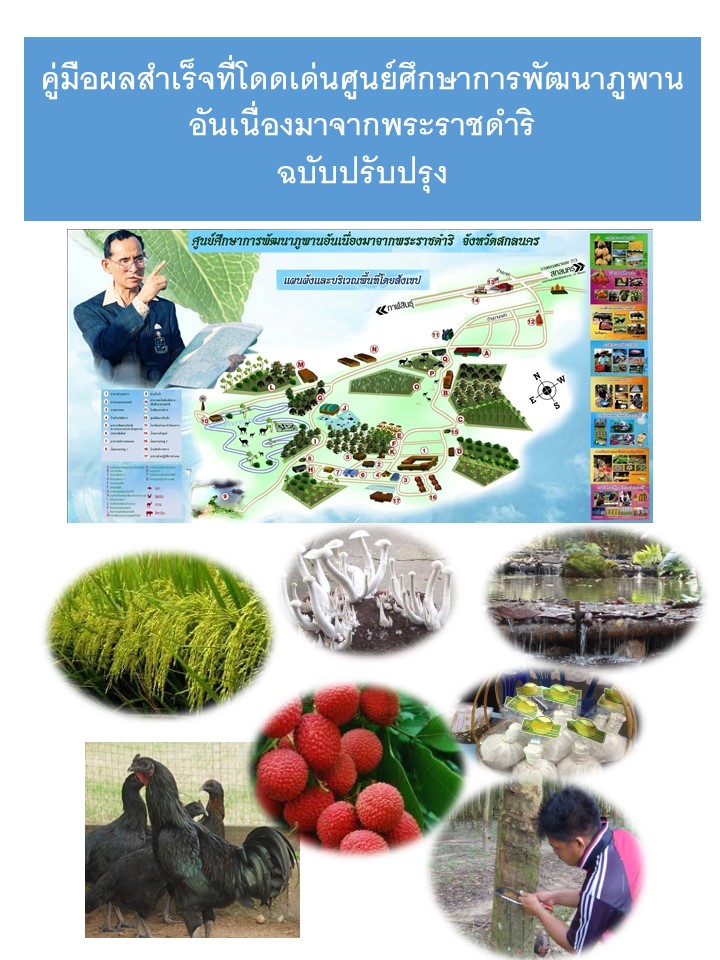 คู่มือผลสำเร็จที่โดดเด่นศูนย์ศึกษาการพัฒนาภูพานอันเนื่องมาจากพระราชดำริ (ฉบับปรับปรุง)