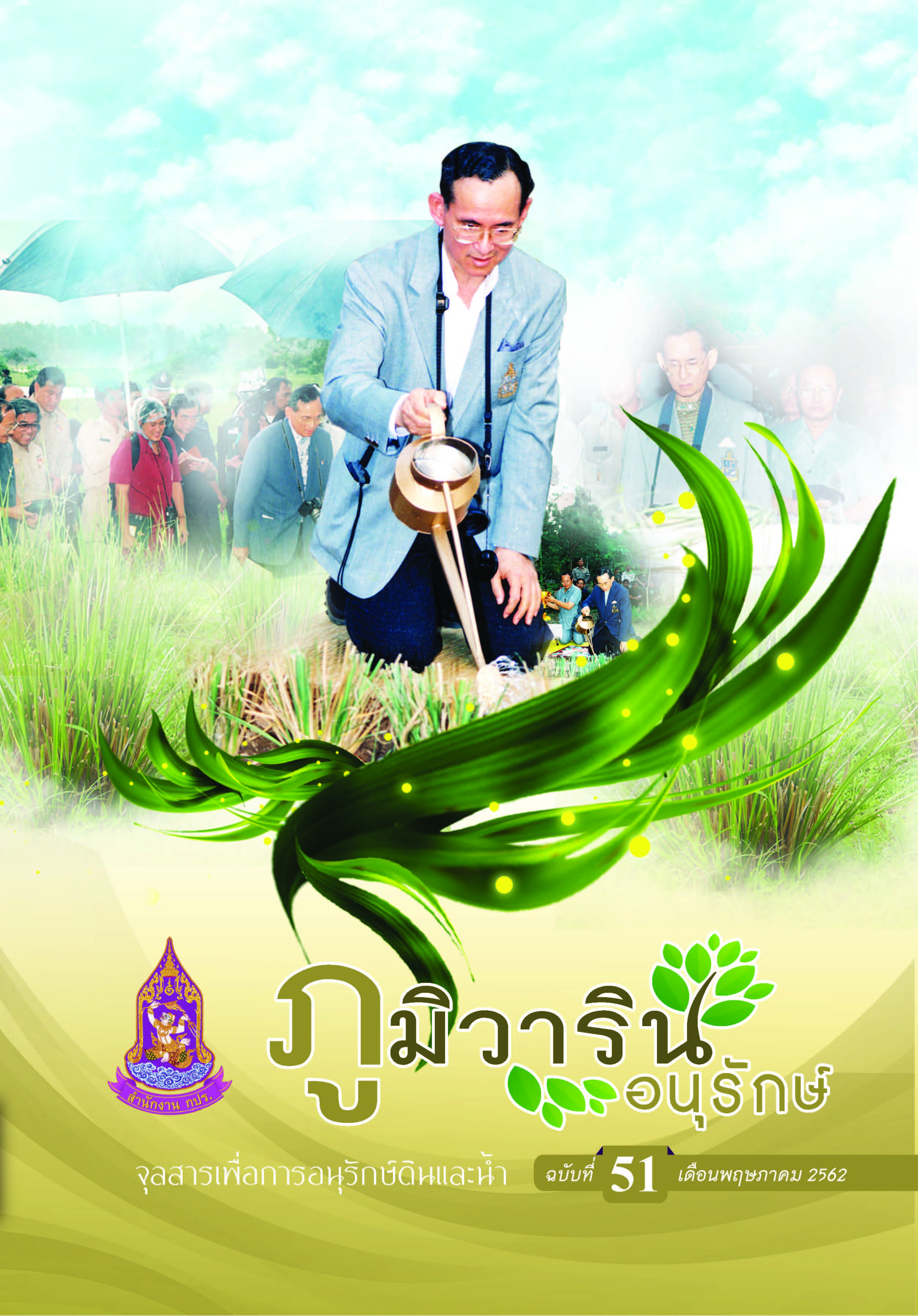 จุลสารภูมิวารินทร์อนุรักษ์ ฉบับที่ 51 เดือนพฤษภาคม 2562