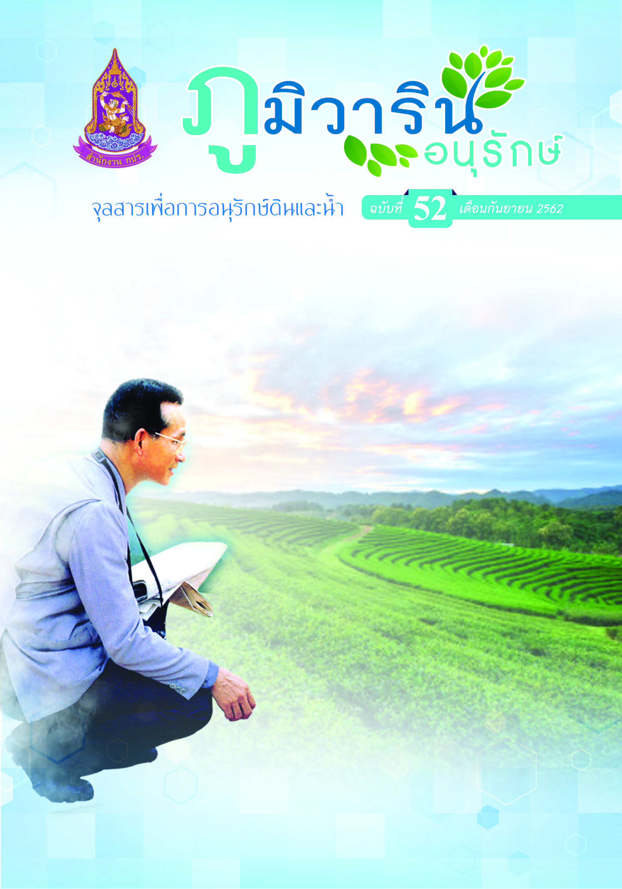 จุลสารภูมิวารินทร์อนุรักษ์ ฉบับที่ 52 เดือนกันยายน  2562