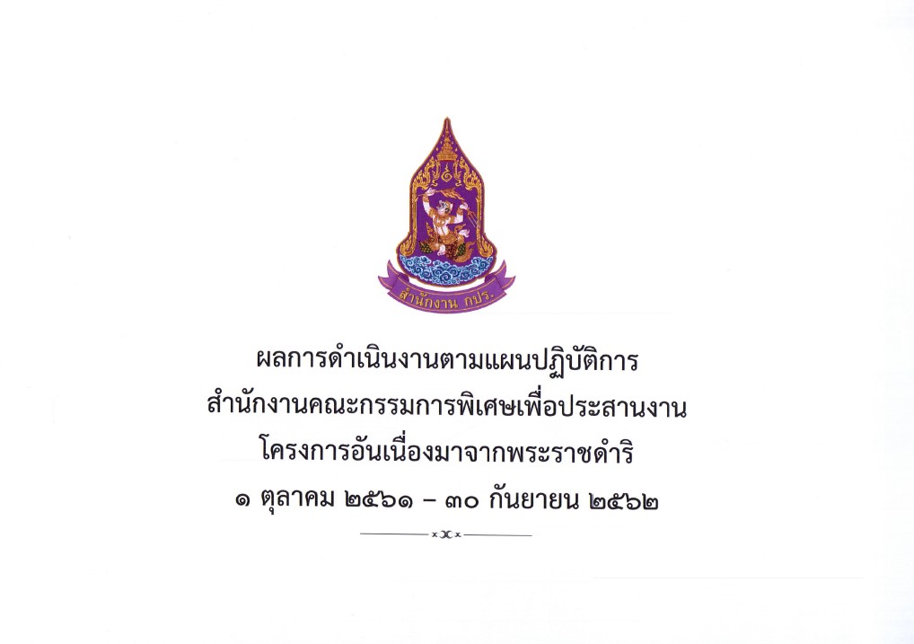 ผลการดำเนินงานตามแผนปฏิบัติการ สำนักงาน กปร. ประจำปี 2562