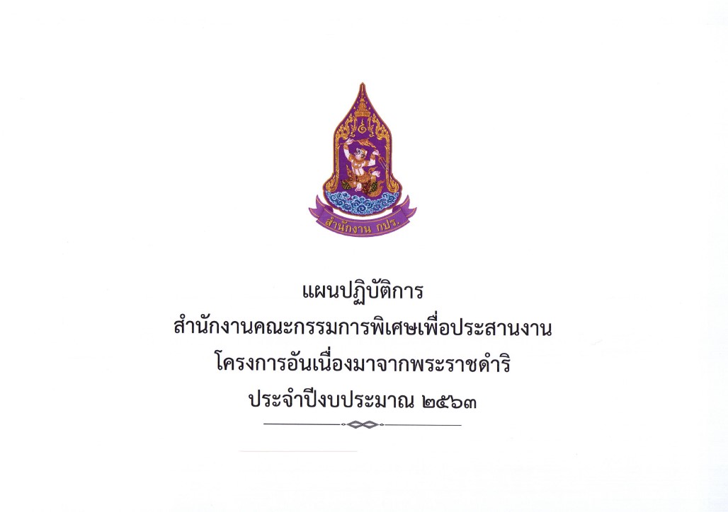 แผนปฏิบัติการ สำนักงาน กปร. ประจำปี 2563