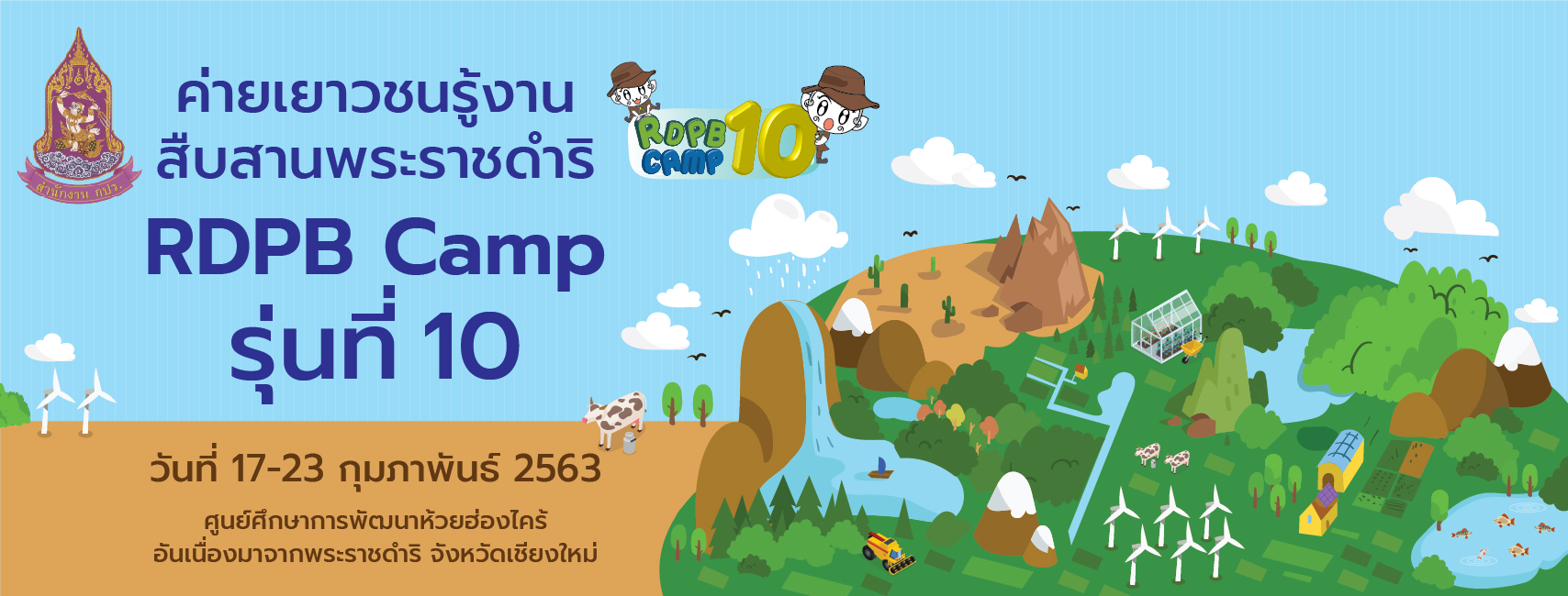 โครงการค่ายเยาวชนรู้งานสืบสานพระราชดำริ (RDPB Camp) รุ่นที่ 10