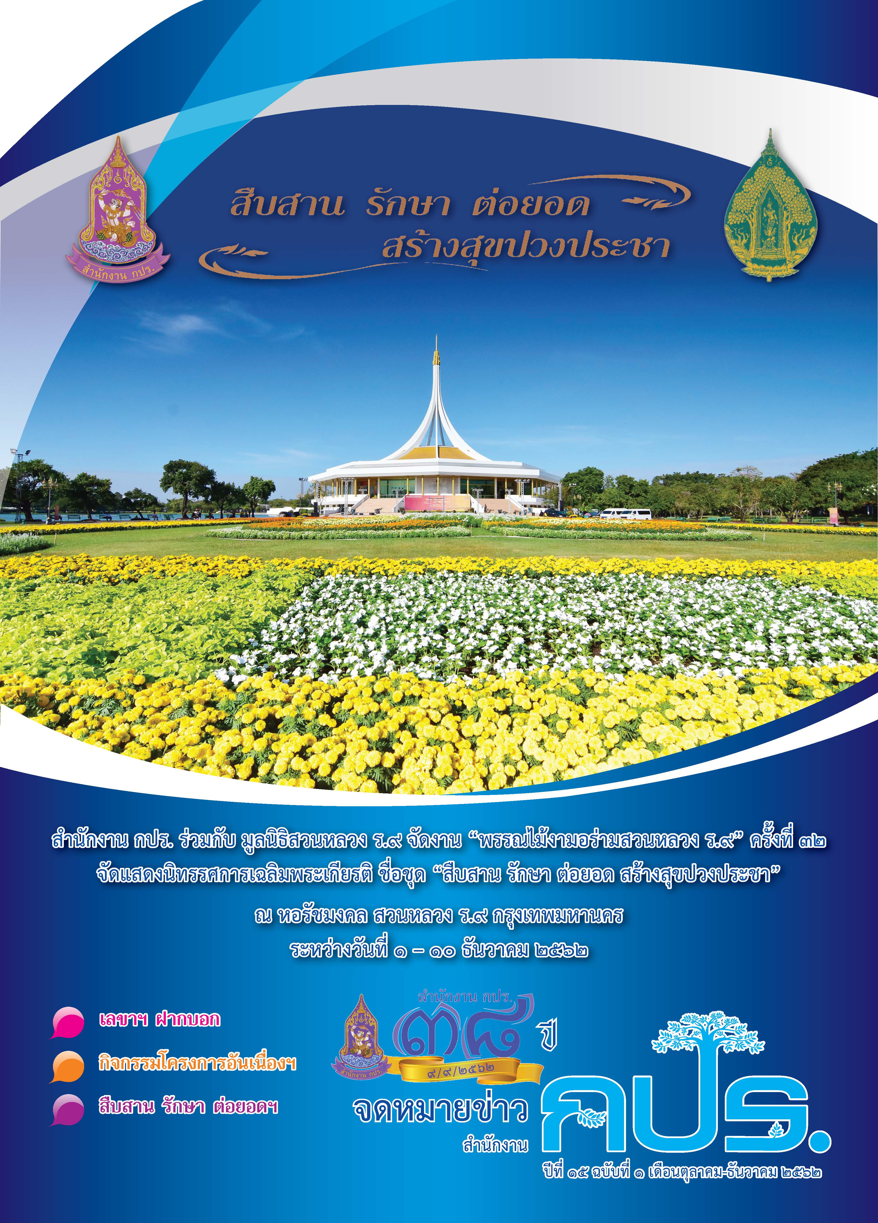 จดหมายข่าวสำนักงาน กปร. ปีที่ ๑๕ ฉบับที่ ๑