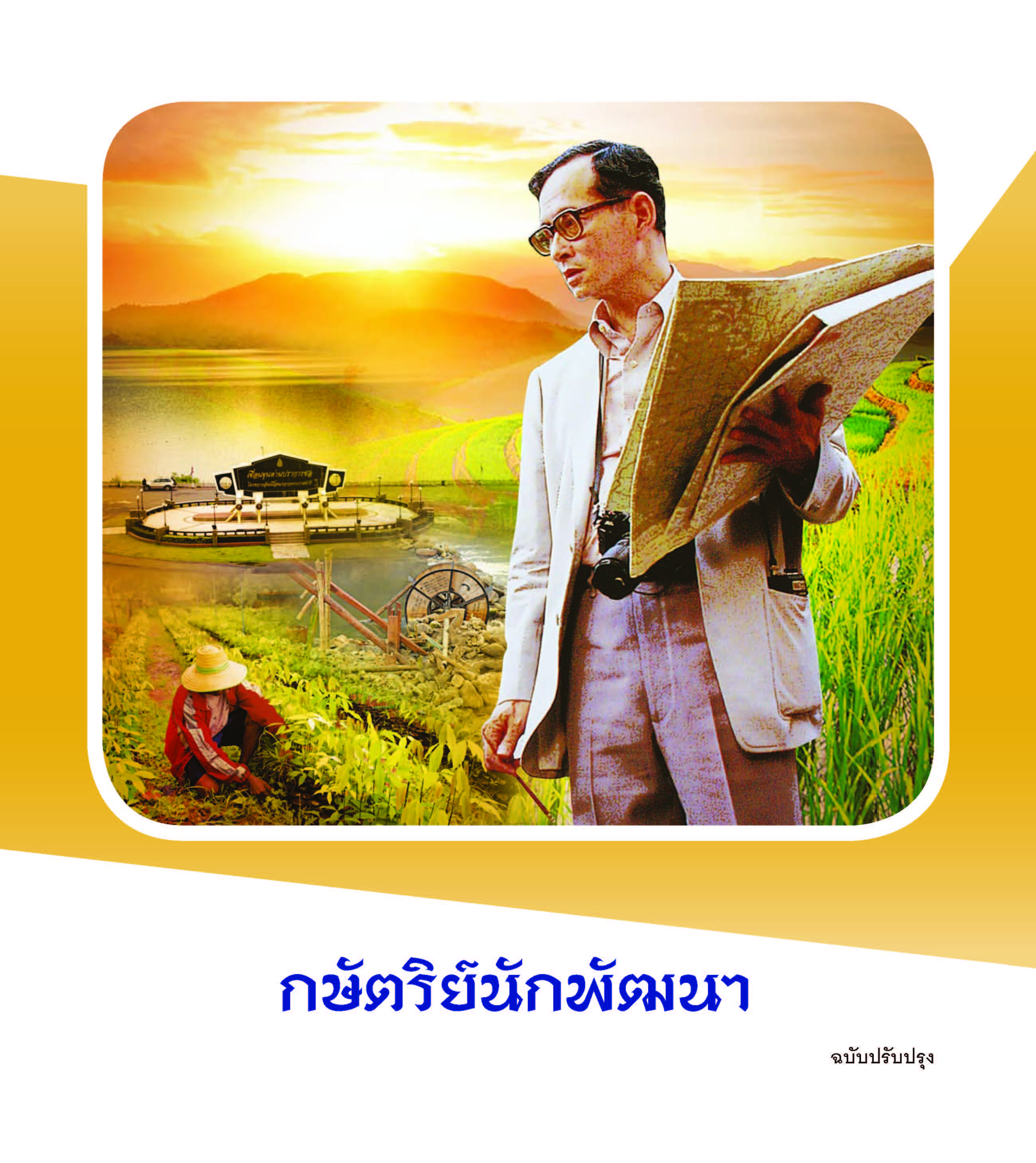 กษัตริย์นักพัฒนา ฉบับปรับปรุง ปี 2562