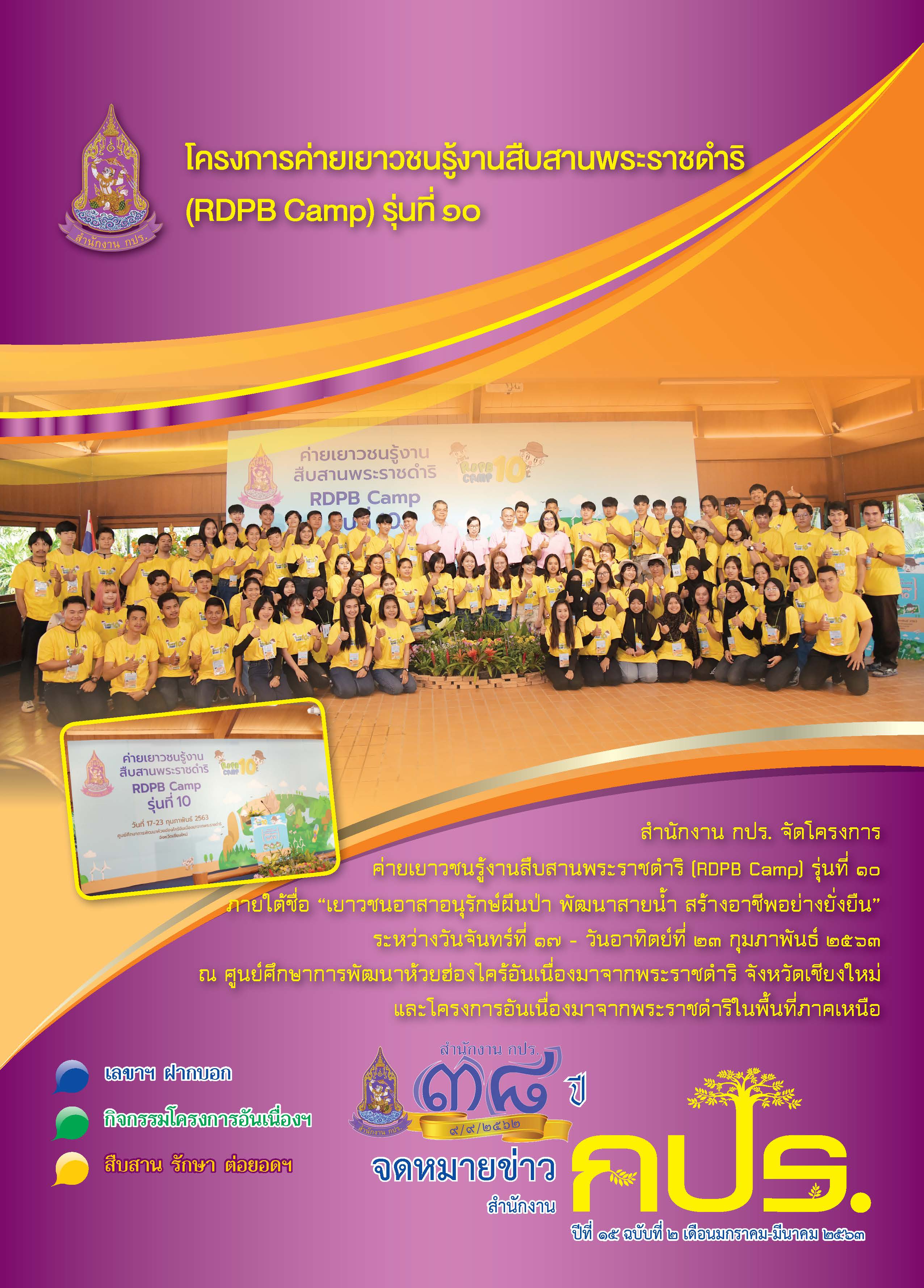 จดหมายข่าวสำนักงาน กปร. ปีที่ ๑๕ ฉบับที่ ๒