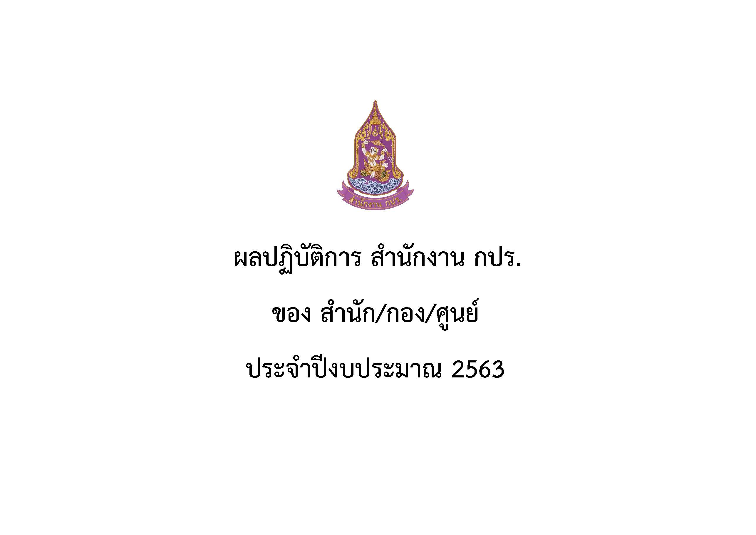 ผลปฏิบัติการ สำนักงาน กปร.ประจำปีงบประมาณ 2563 รอบ 6 เดือน
