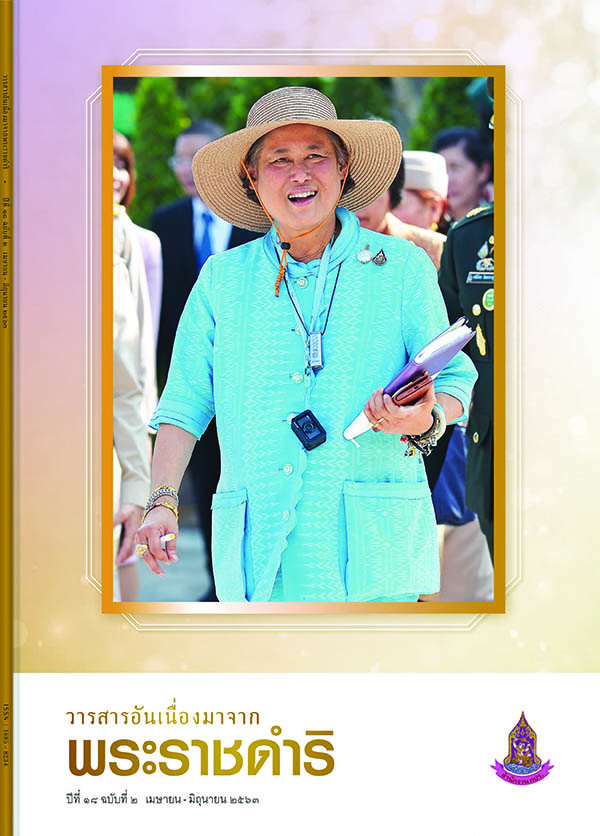 วารสารอันเนื่องมาจากพระราชดำริ ฉบับที่ 2/2563