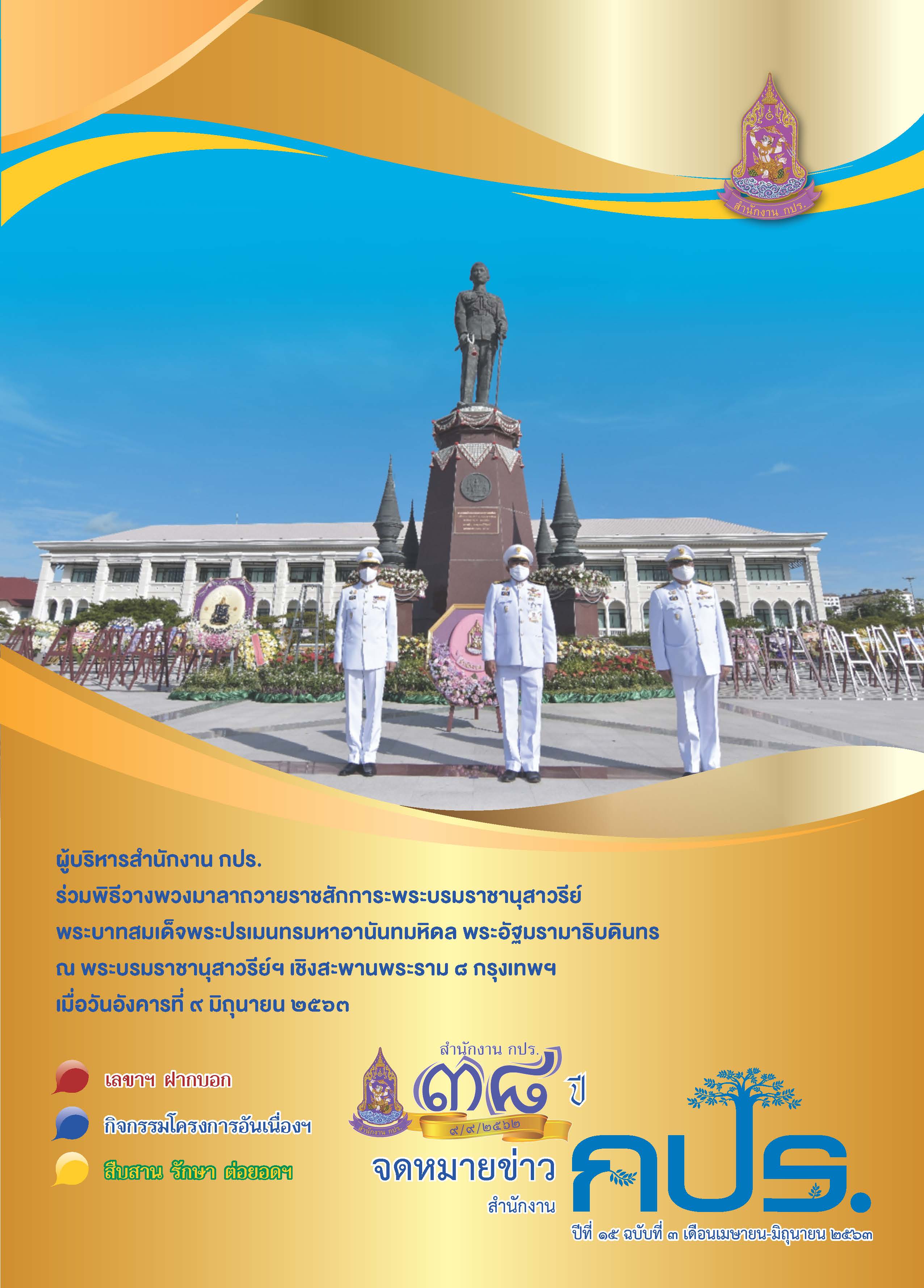 จดหมายข่าวสำนักงาน กปร.ปีที่ ๑๕ ฉบับที่๓