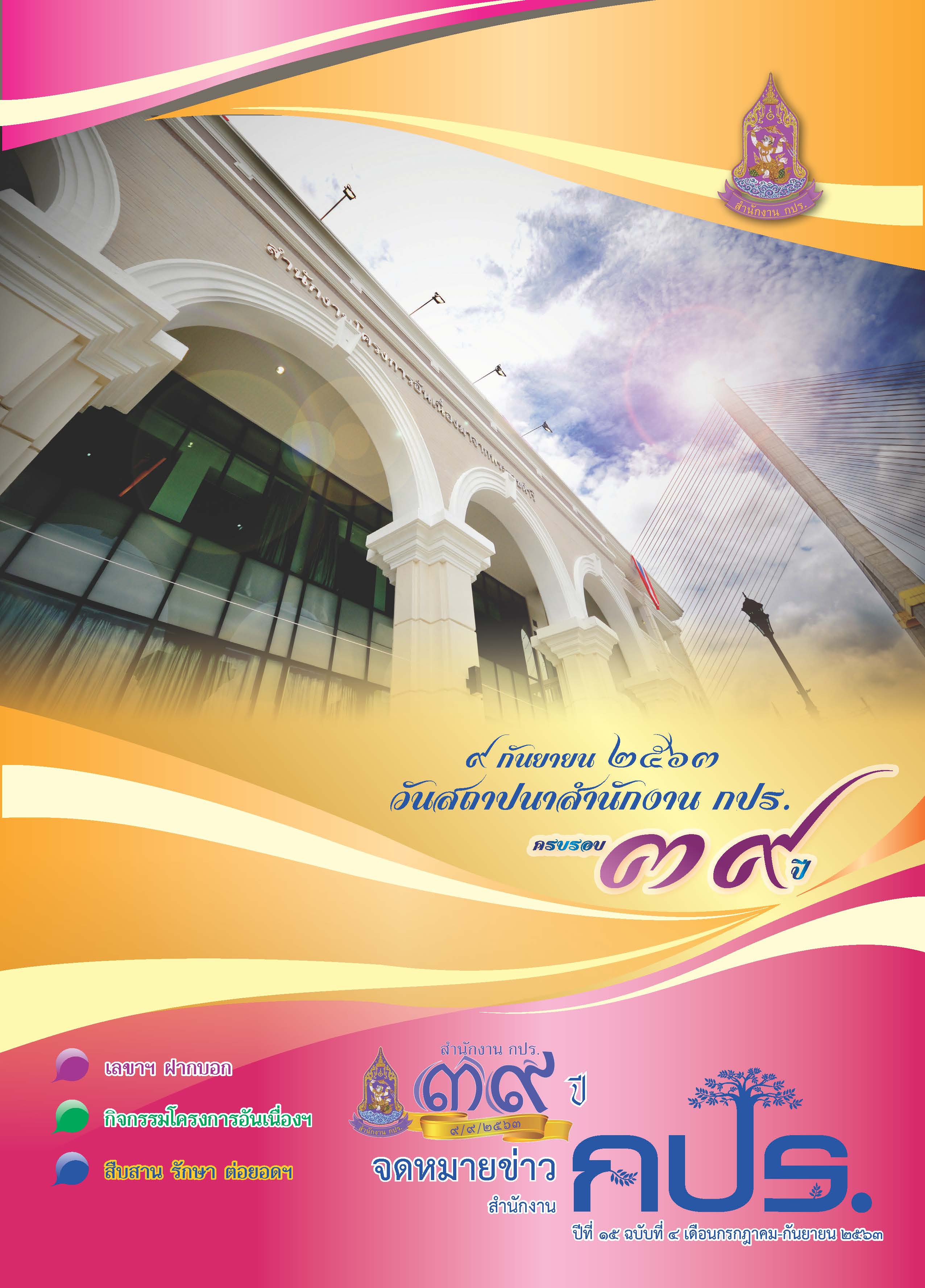 จดหมายข่าว สำนักงาน กปร.  ปีที่ ๑๕ ฉบับที่ ๔