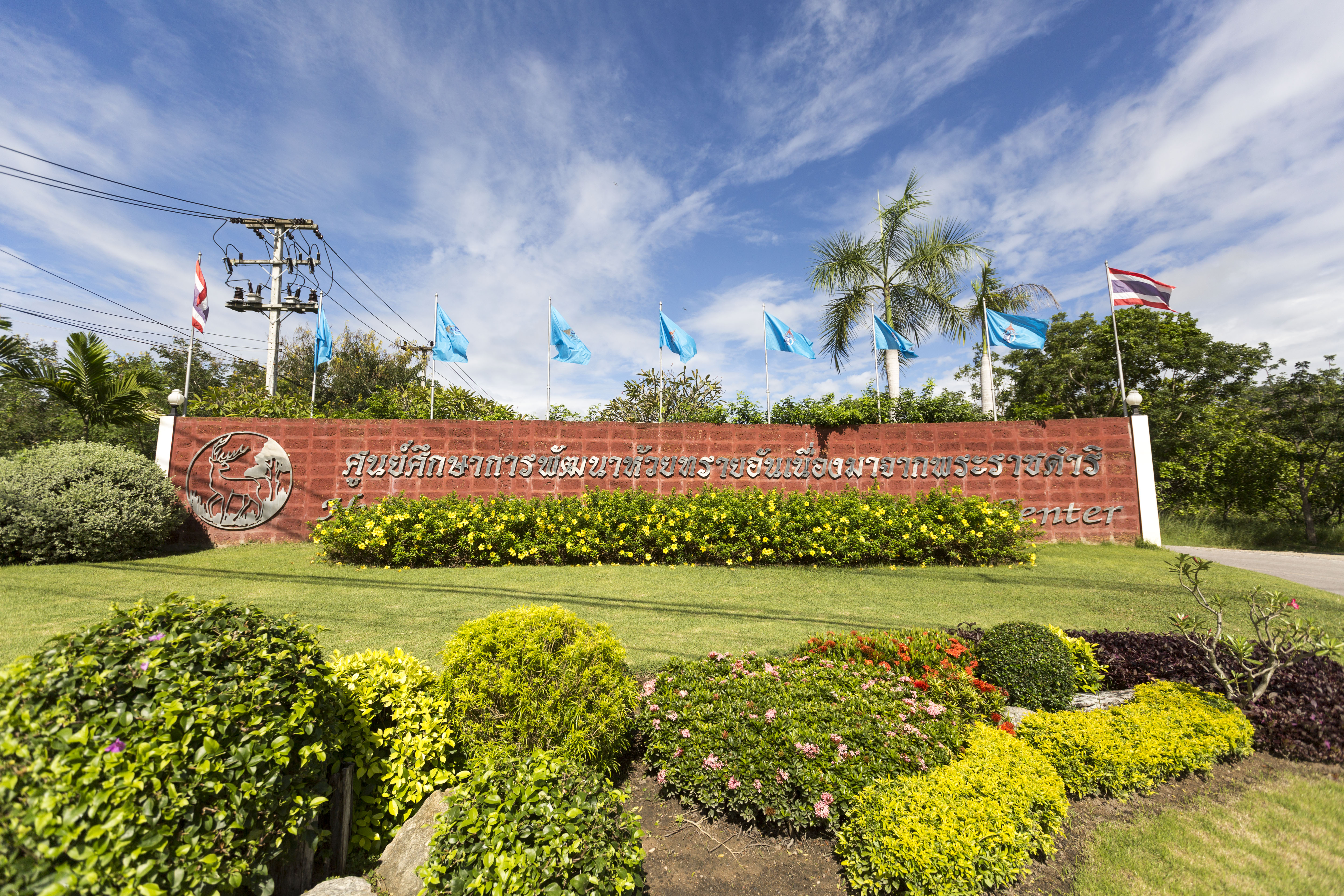 ศูนย์ศึกษาการพัฒนาห้วยทรายอ้นเนื่องมาจากพระราชดำริ