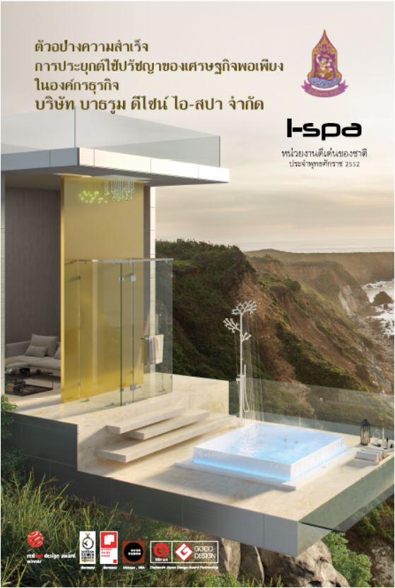 คู่มือตัวอย่างความสำเร็จการประยุกต์ใช้ปรัชญาของเศรษฐกิจพอเพียง:  ในองค์กร บริษัท บาธรูม ดีไซน์ ไอ-สปา จำกัด