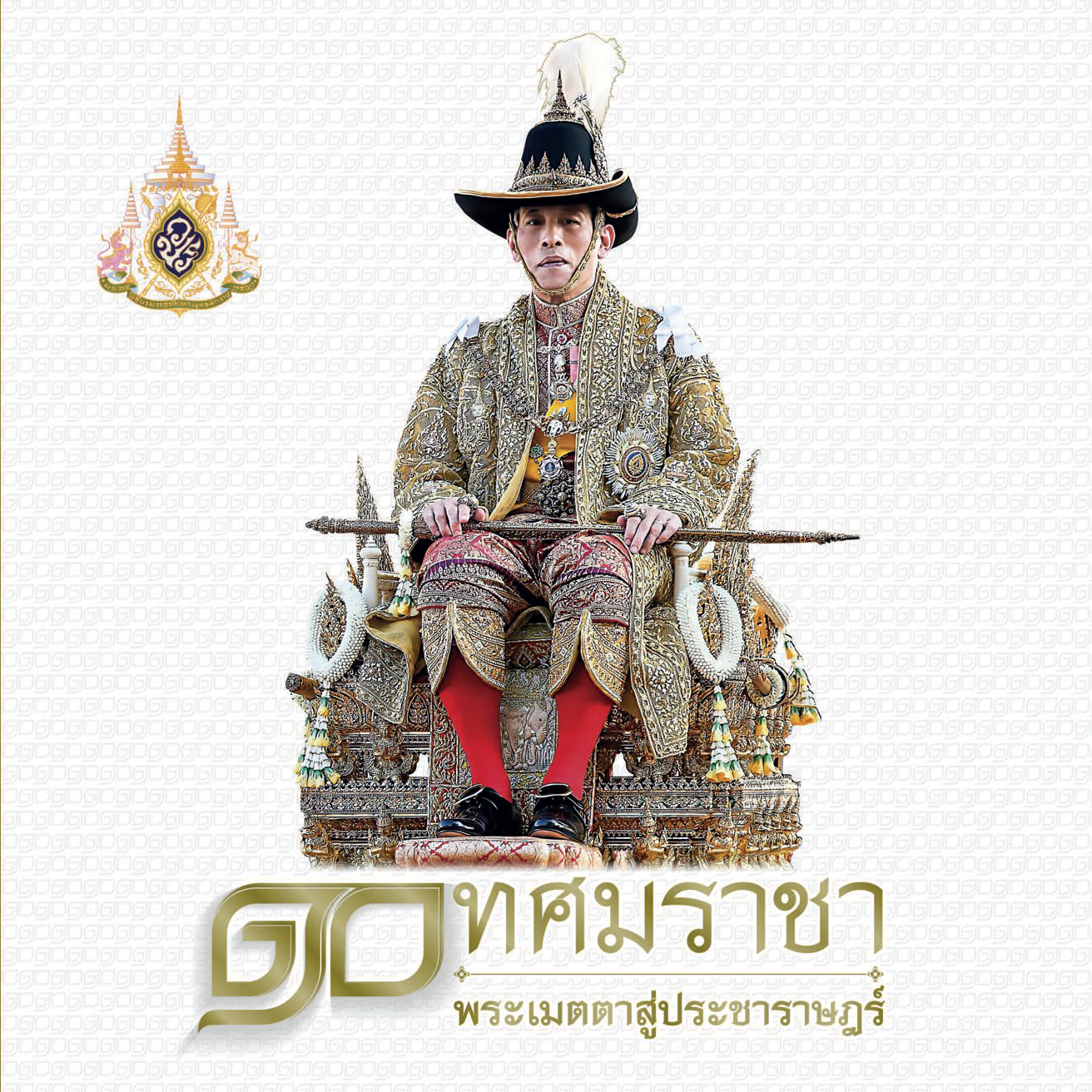 ๑๐ ทศมราชา พระเมตตาสู่ประชาราษฎร์