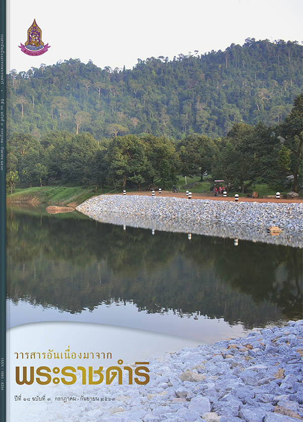 วารสารอันเนื่องมาจากพระราชดำริ ฉบับที่ 3/2563