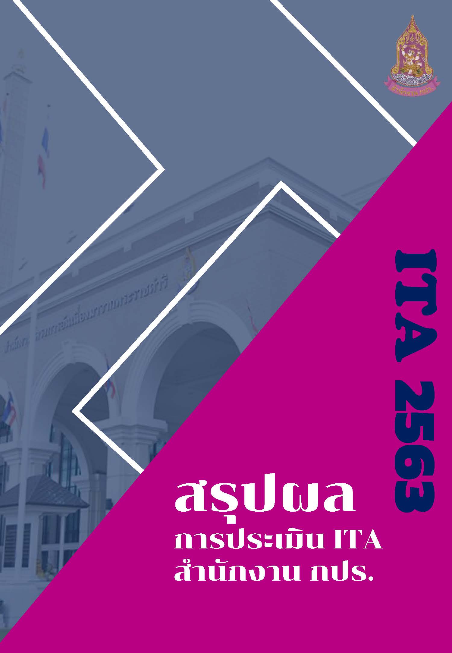 สรุปผลการประเมิน ITA สานักงาน กปร. ประจำปีงบประมาณ 2563