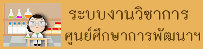 ระบบงานวิชาการศูนย์ฯ การศึกษาทดลองวิจัย