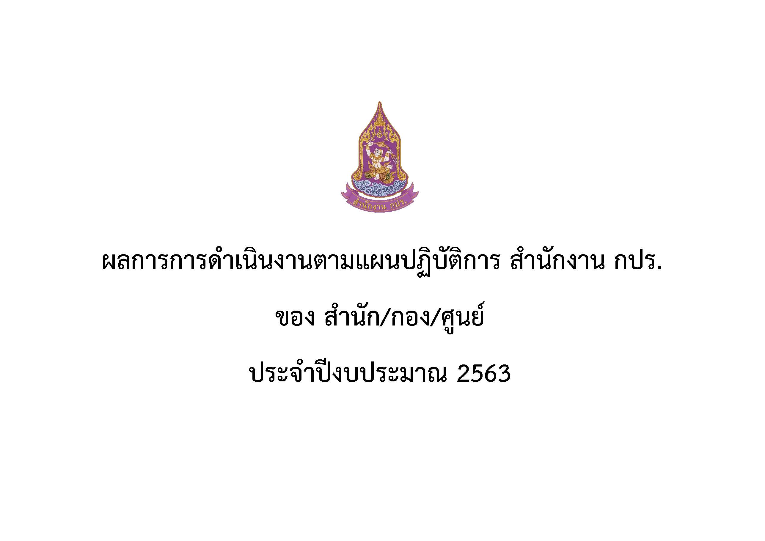 ผลปฏิบัติราชการ สำนักงาน กปร. ประจำปี พ.ศ. 2563