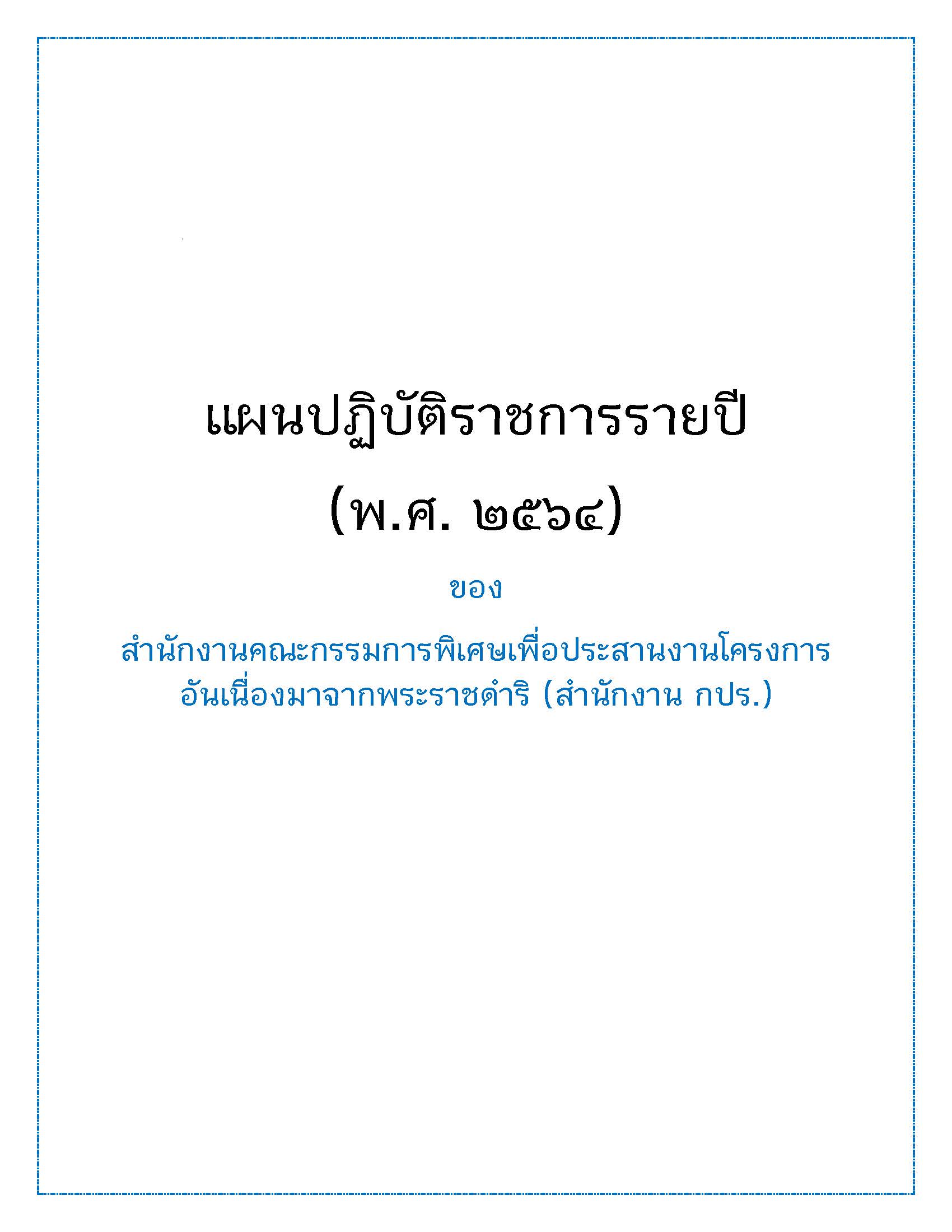 แผนปฏิบัติการ สำนักงาน กปร. ประจำปี 2564