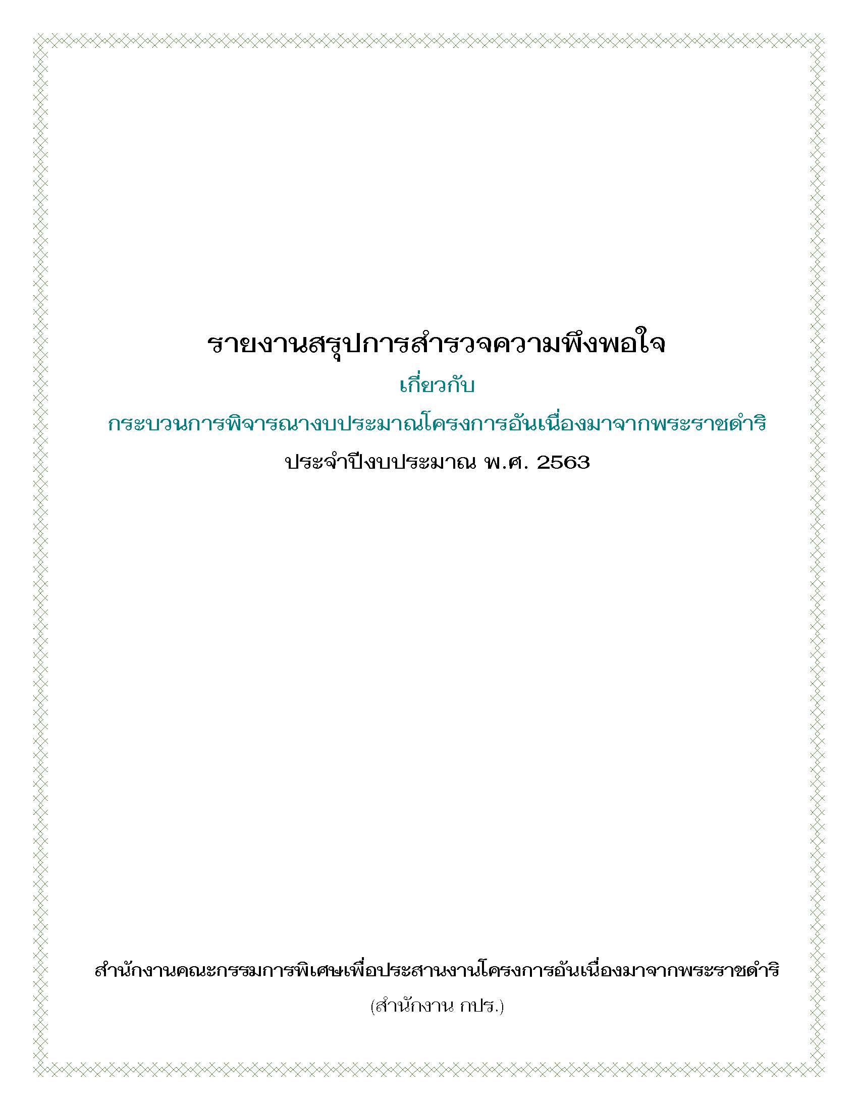 รายงานสรุปการสำรวจความพึงพอใจ เกี่ยวกับ กระบวนการพิจารณางบประมาณโครงการอันเนื่องมาจากพระราชดาริ ประจำปีงบประมาณ พ.ศ. 2563 