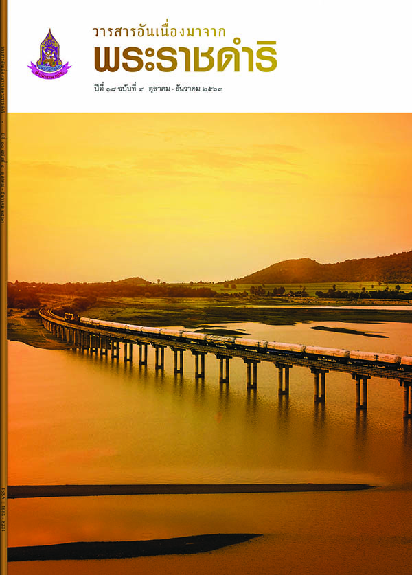 วารสารอันเนื่องมาจากพระราชดำริ ฉบับที่ 4/2563