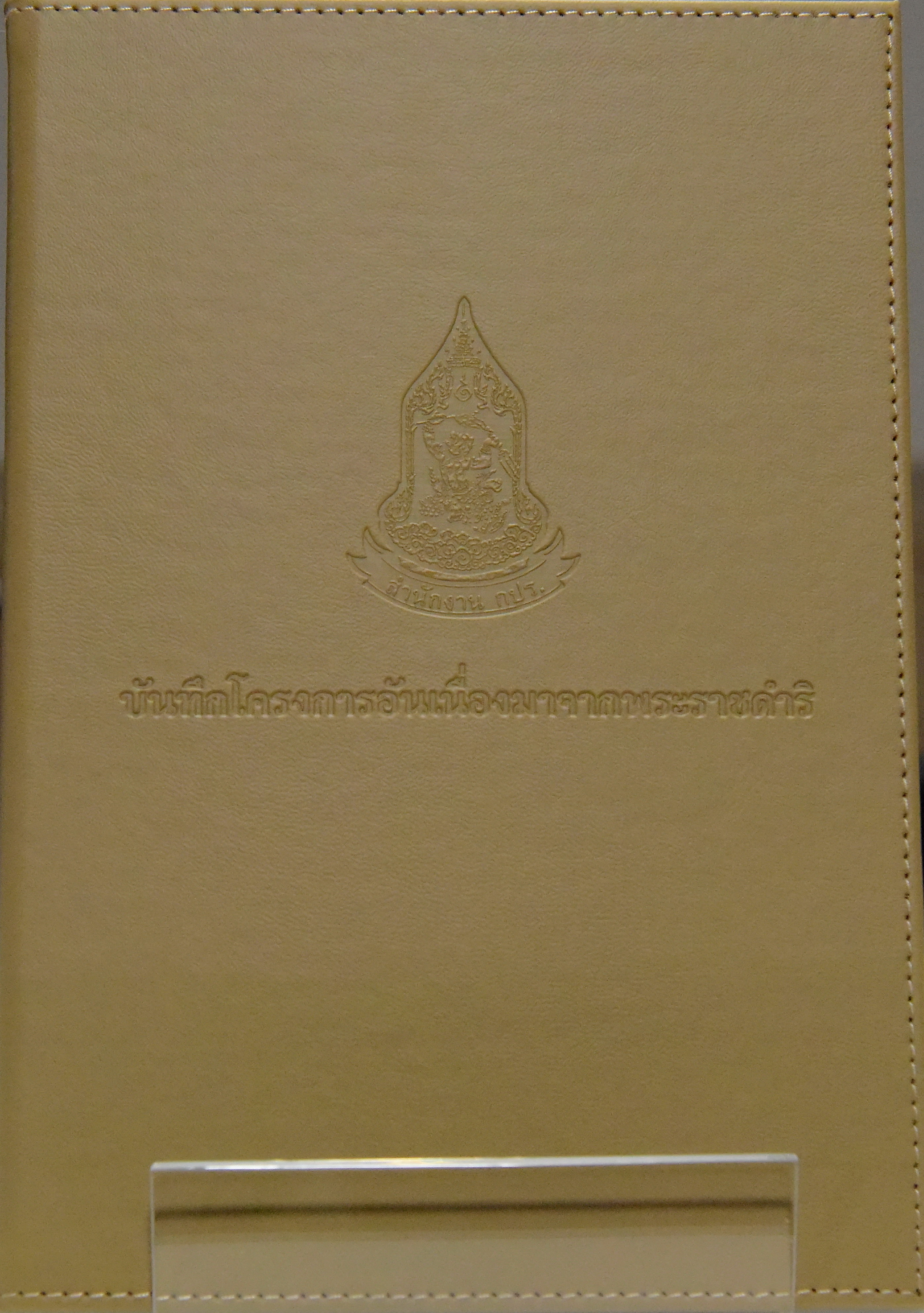 บันทึกโครงการอันเนื่องมาจากพระราชดำริ ประจำปี 2563