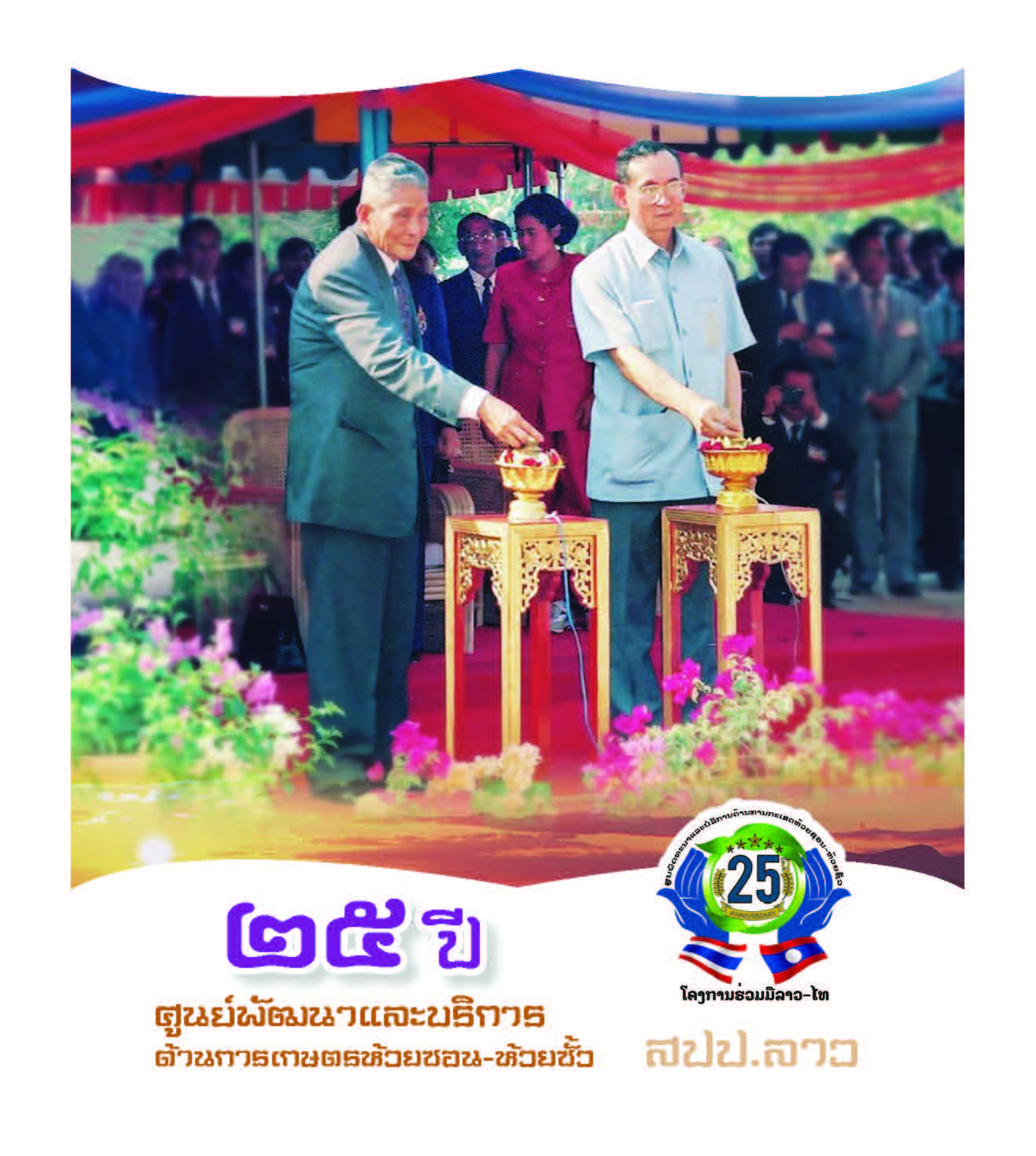 สานสัมพันธ์สองแผ่นดิน 25 ปี 
