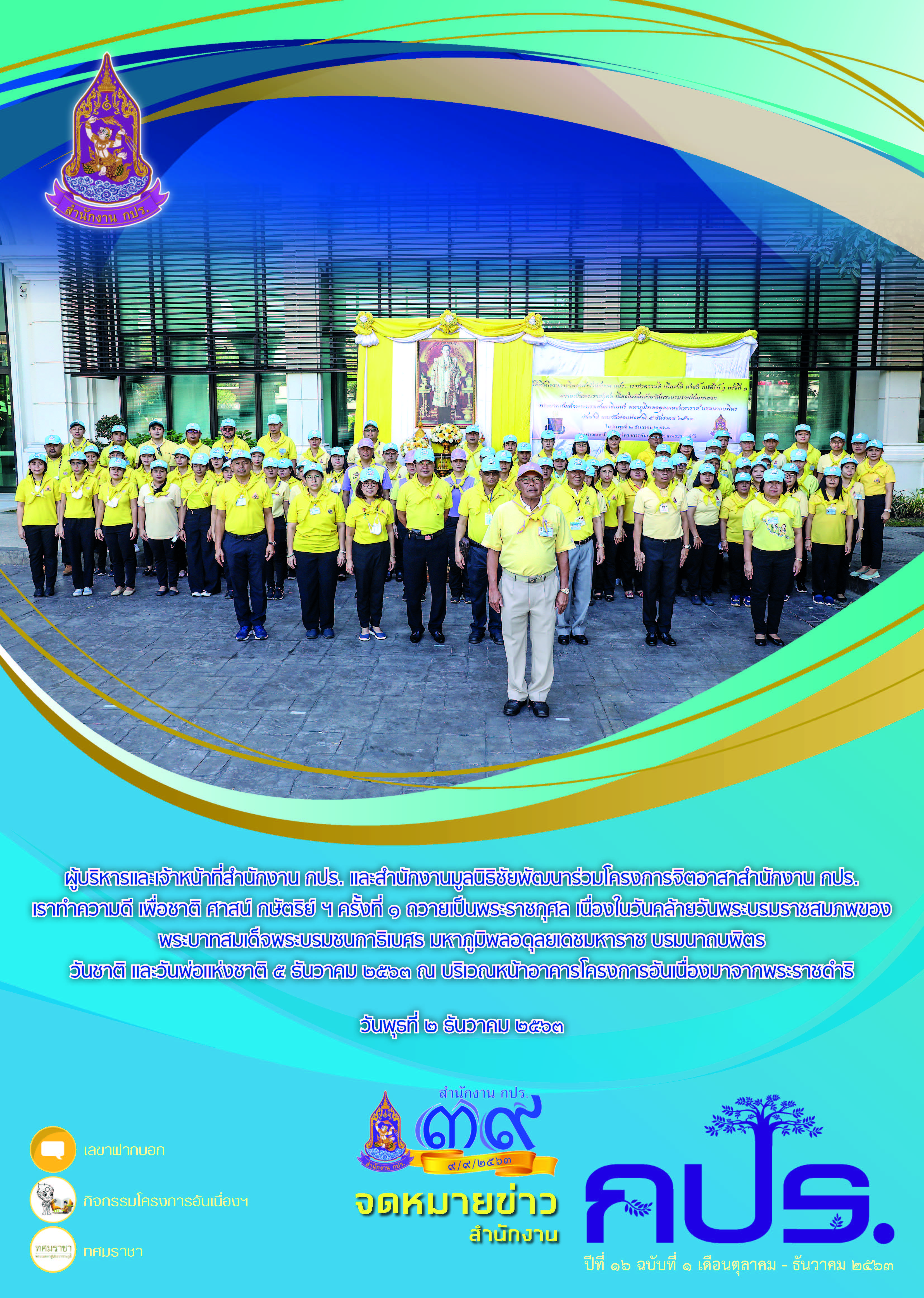 จดหมายข่าวสำนักงาน กปร.ปีที่ ๑๖ ฉบับที่ ๑ 