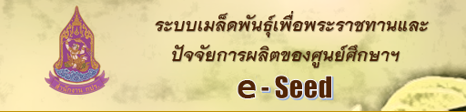 ระบบบริหารจัดการเมล็ดพันธุ์เพื่อพระราชทานและปัจจัยการผลิตของศูนย์ศึกษาการพัฒนาฯ