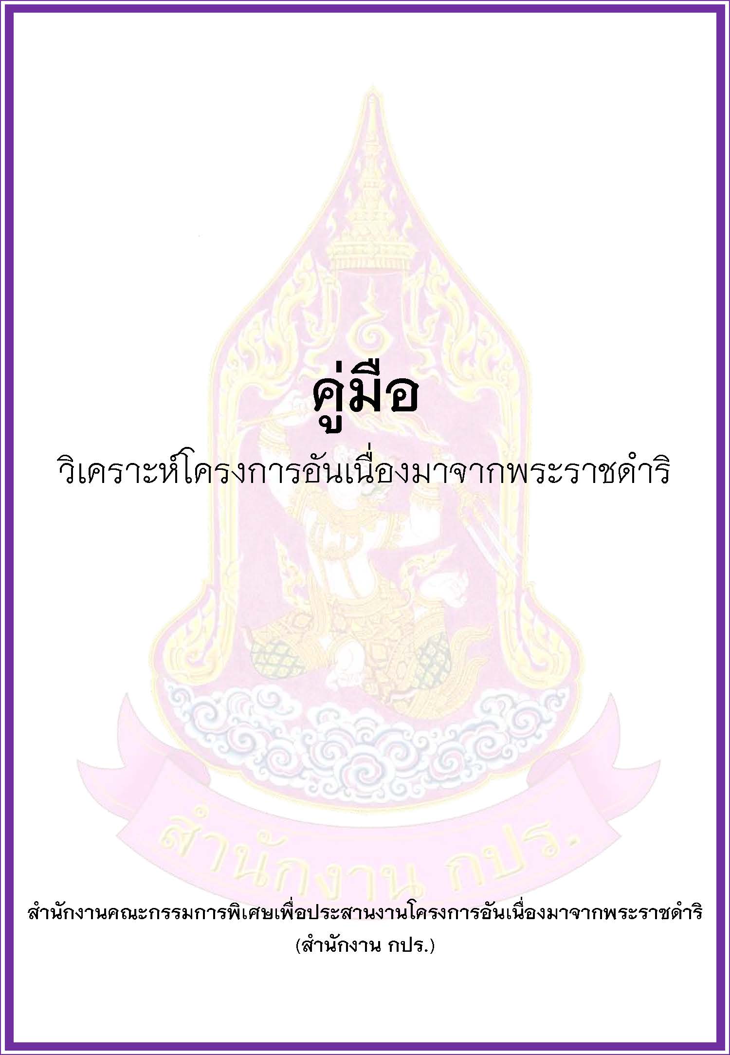 คู่มือวิเคราะห์โครงการอันเนื่องมาจากพระราชดำริ