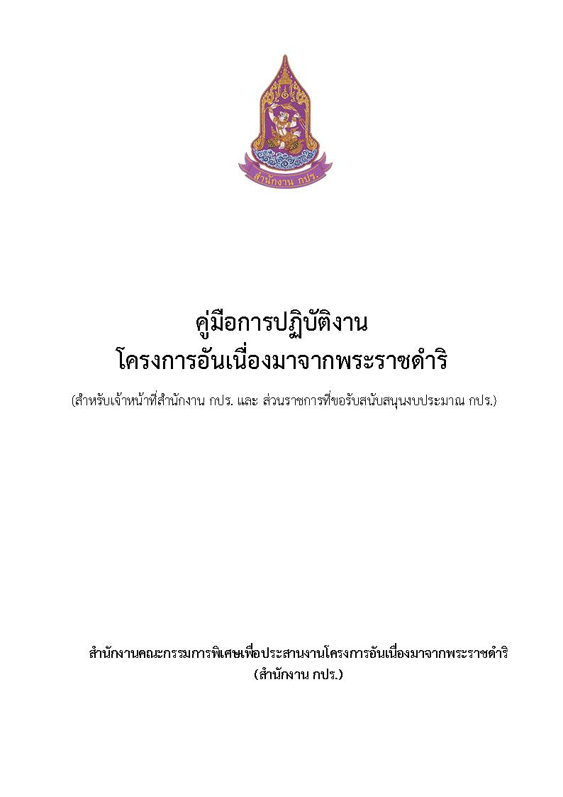 คู่มือการปฏิบัติงานโครงการอันเนื่องมาจากพระราชดำริ