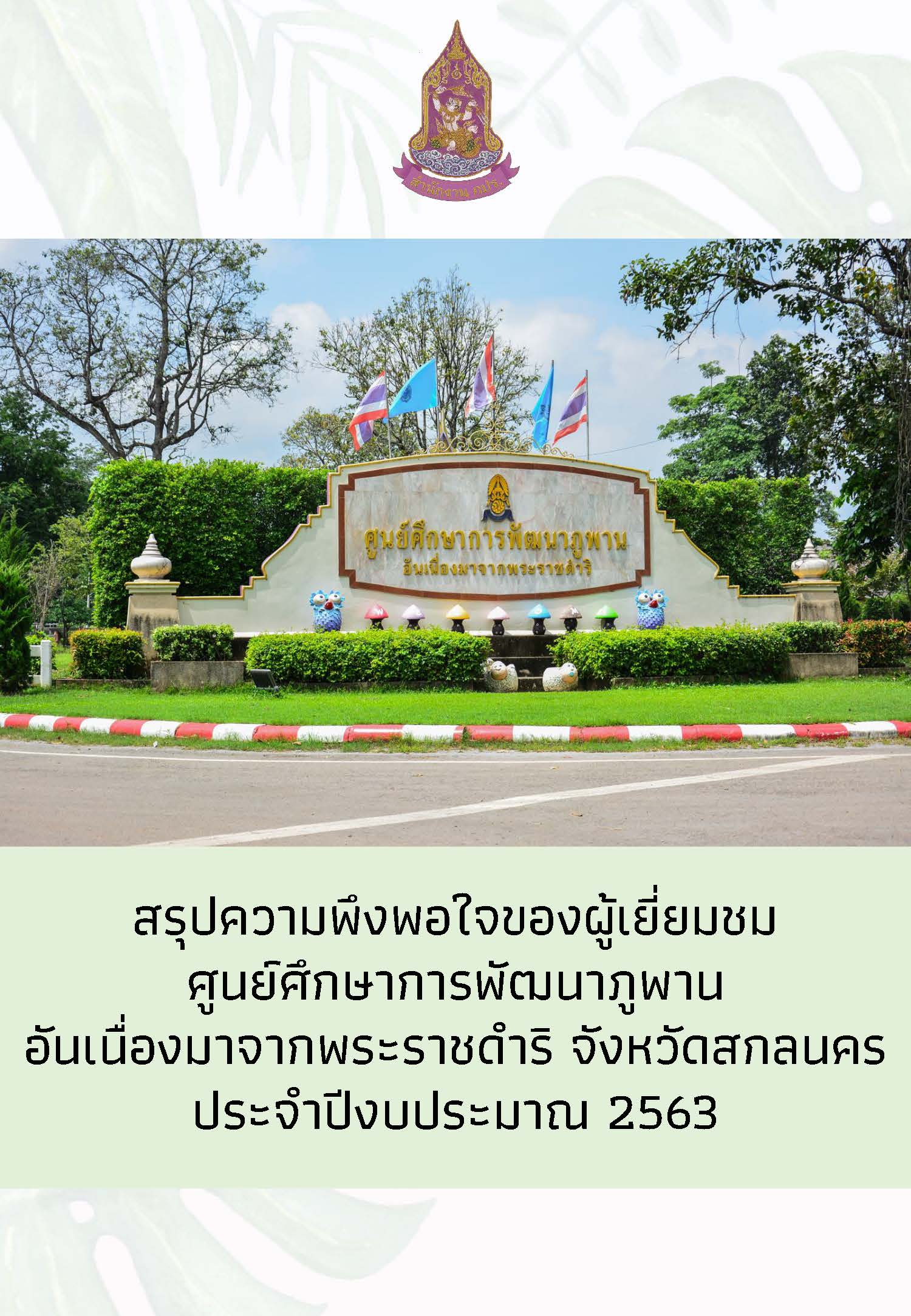 สรุปความพึงพอใจของผู้เยี่ยมชมศูนย์ศึกษาการพัฒนาภูพานอันเนื่องมาจากพระราชดำริ