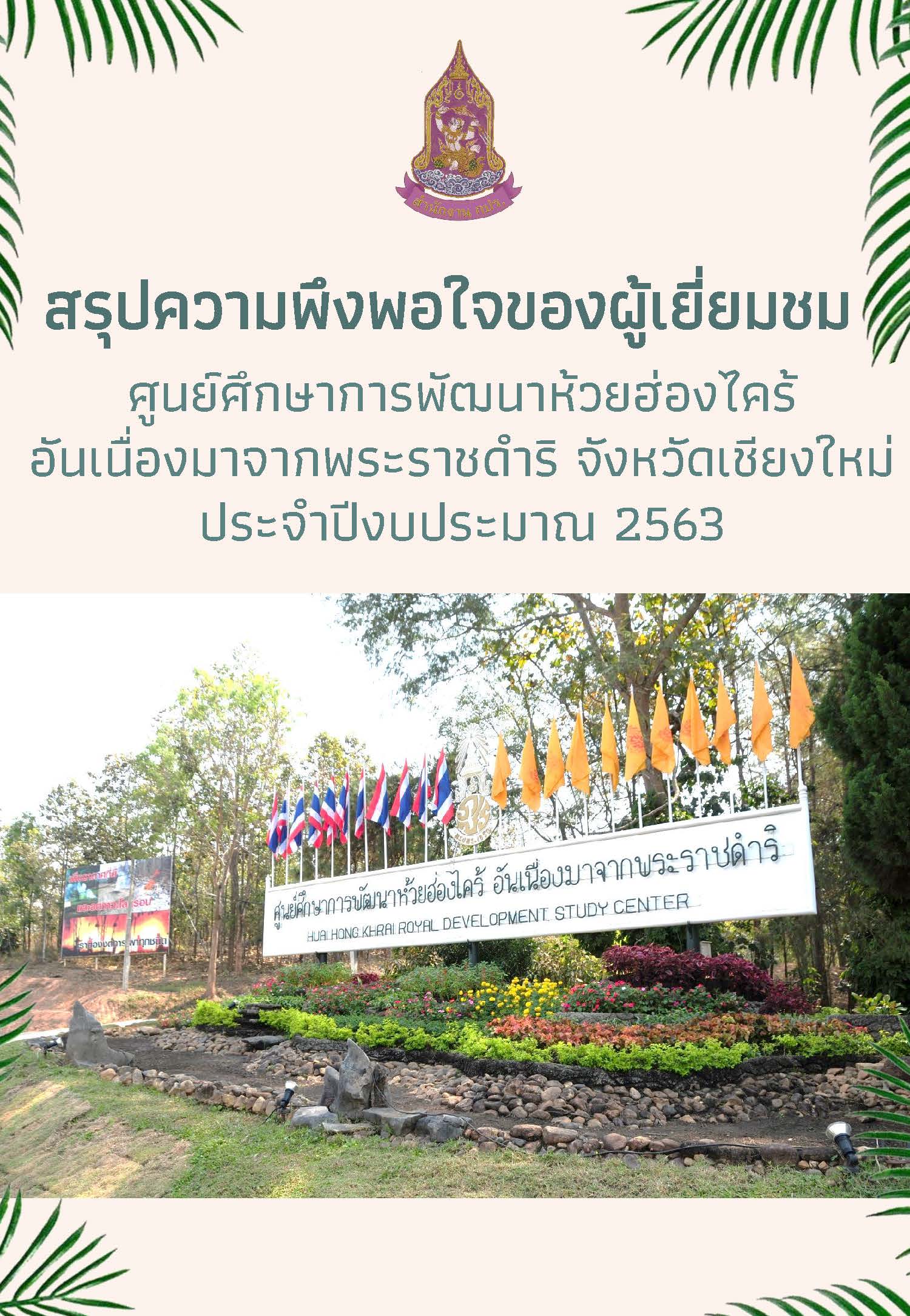 สรุปความพึงพอใจของผู้เยี่ยมชมศูนย์ศึกษาการพัฒนาห้วยฮ่องไคร้ อันเนื่องมาจากพระราชดาริ จังหวัดเชียงใหม่ ประจาปีงบประมาณ 2563