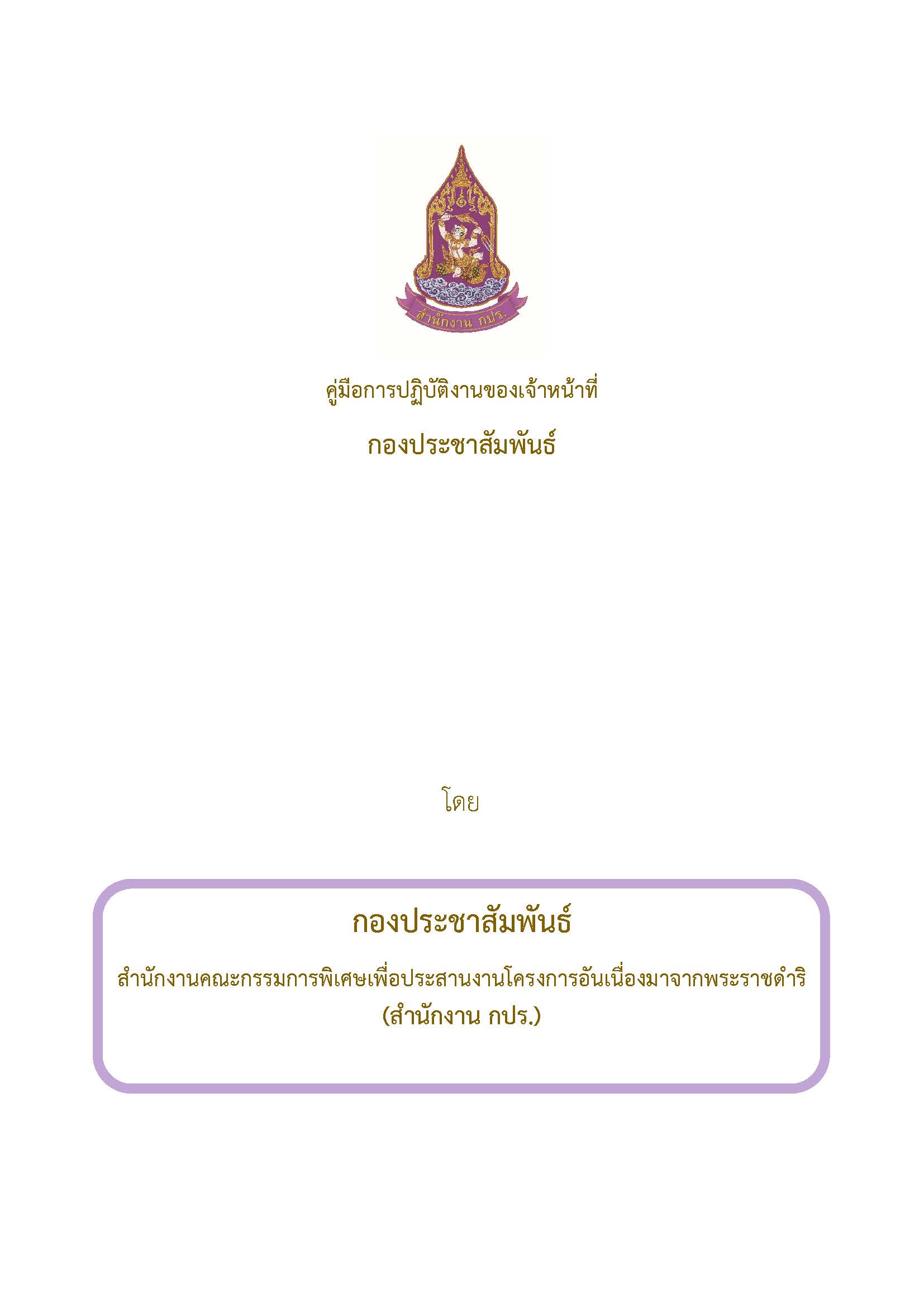 คู่มือการปฏิบัติงานของเจ้าหน้าที่กองประชาสัมพันธ์