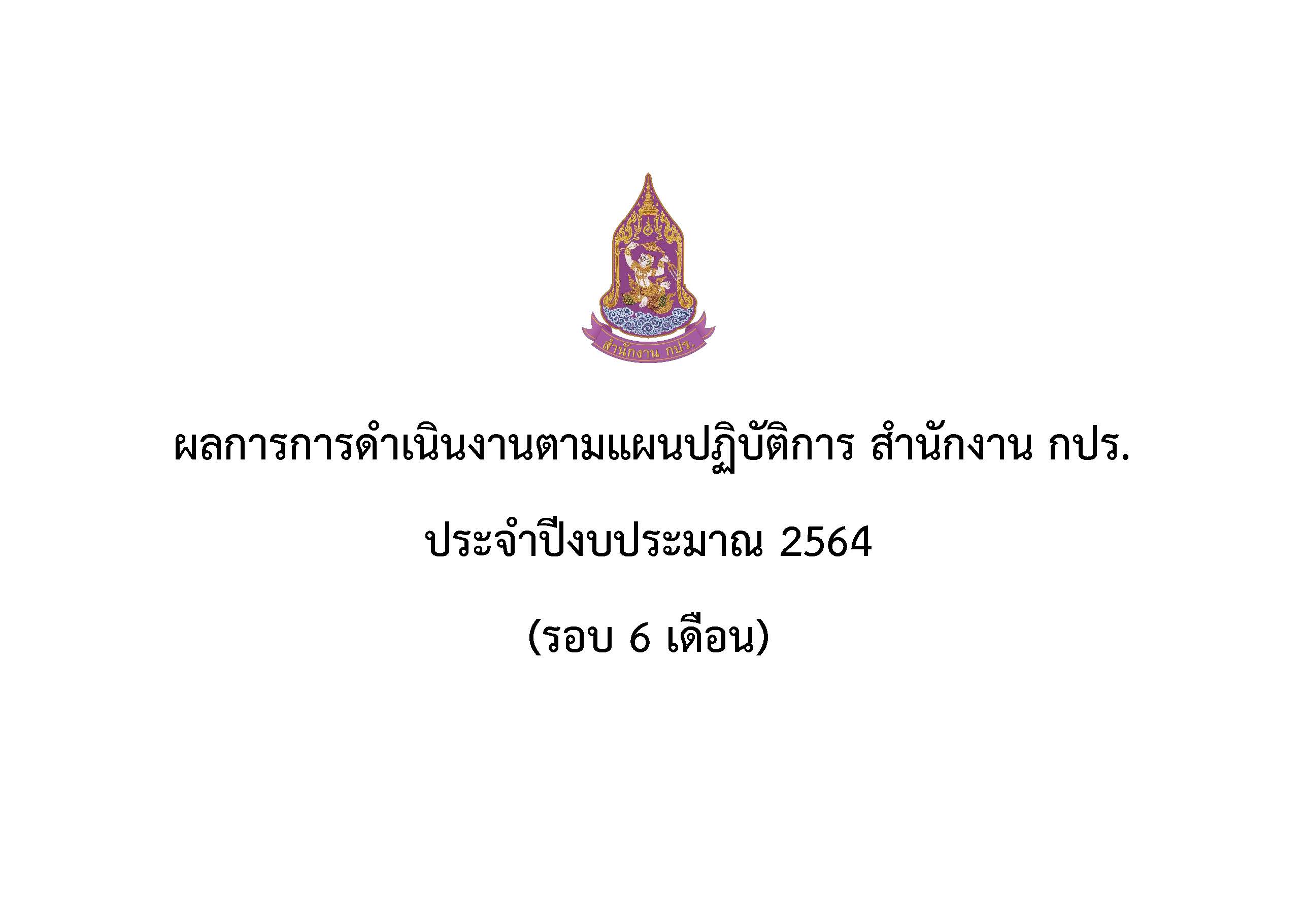 ผลการดำเนินงานตามแผนปฏิบัติการ สำนักงาน กปร. ประจำปีงบประมาณ 2564 (รอบ 6 เดือน)