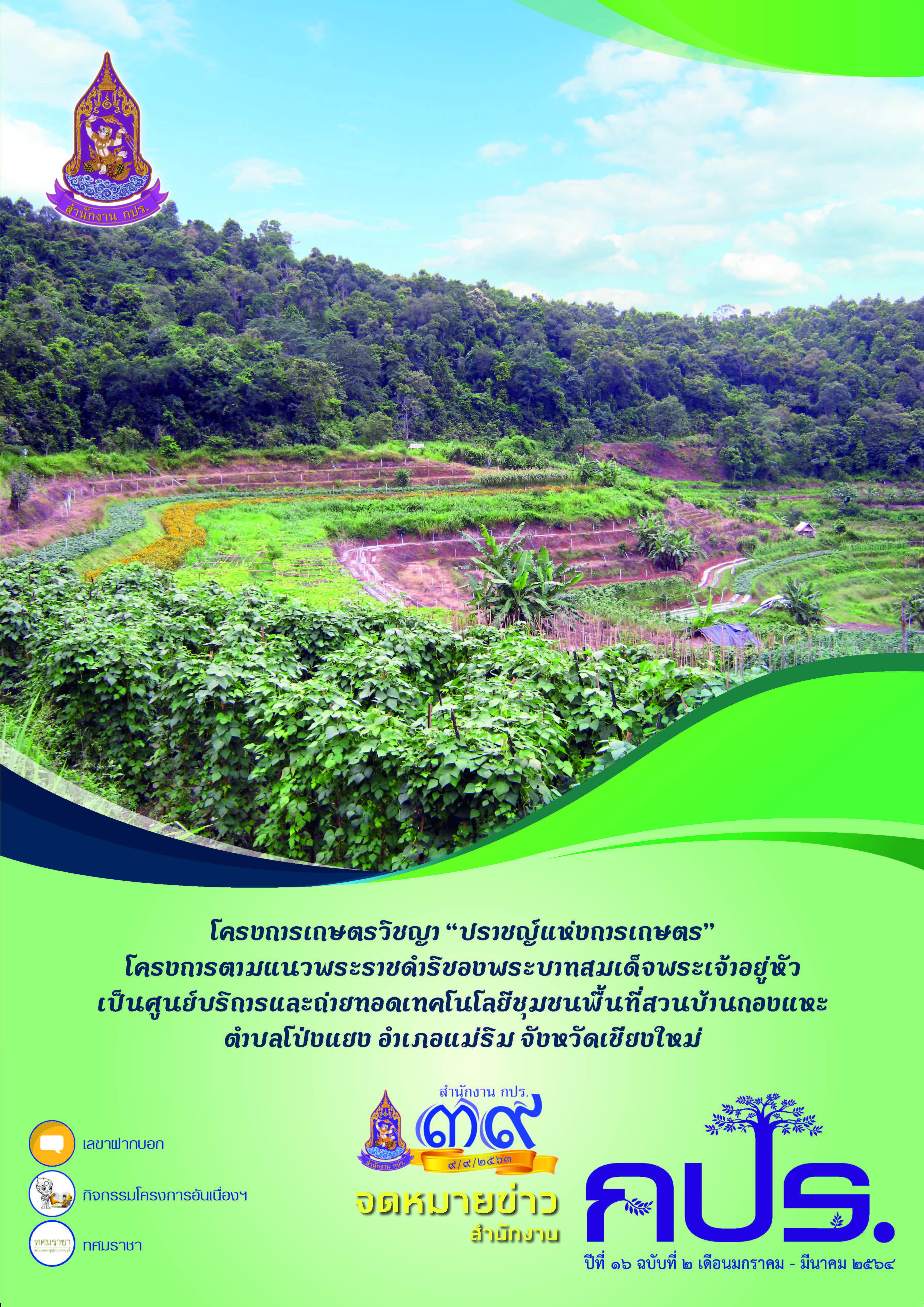 จดหมายข่าว สำนักงาน กปร. ปีที่ ๑๖ ฉบับที่ ๒ 