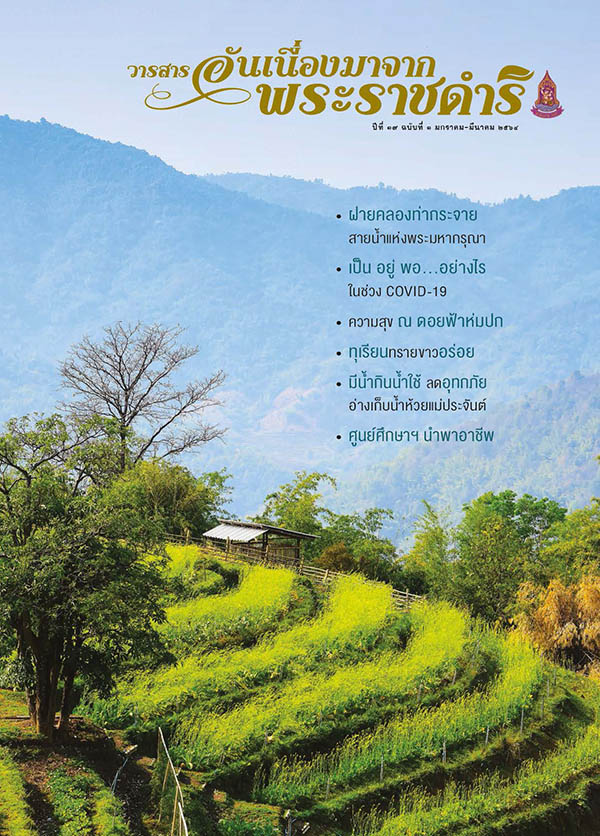 วารสารอันเนื่องมาจากพระราชดำริ ฉบับที่ 1/2564